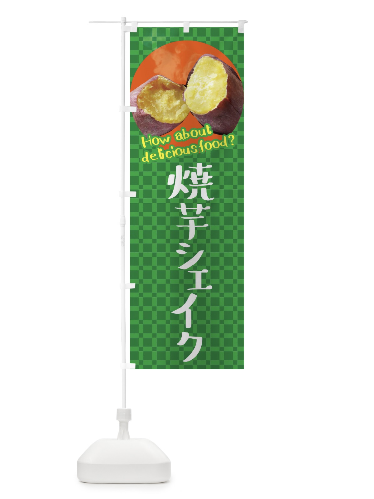 のぼり 焼芋シェイク・焼きいも・さつまいも のぼり旗 XKCX(デザイン【C】)
