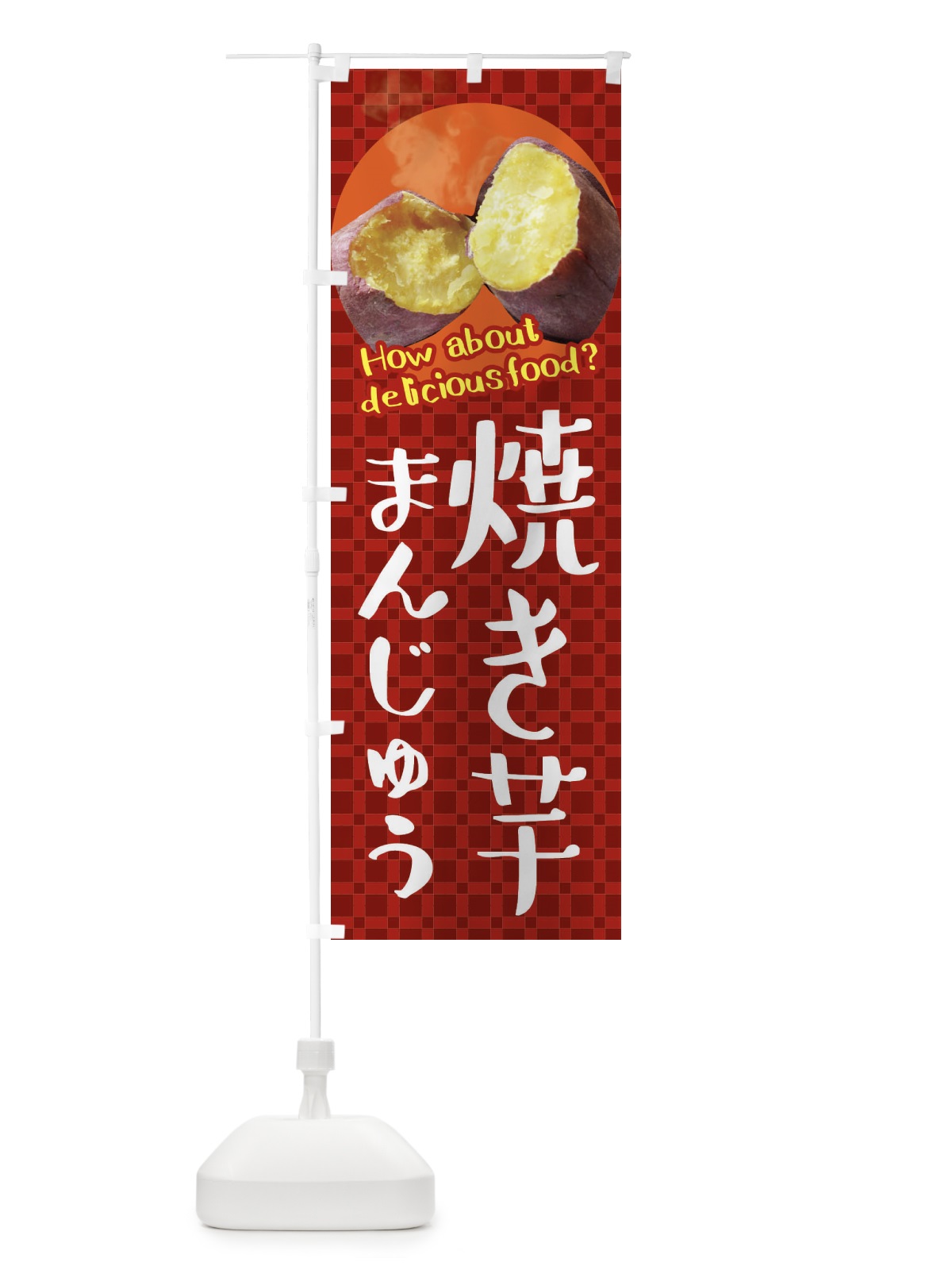 のぼり 焼き芋饅頭・焼きいも・さつまいも のぼり旗 XKCY(デザイン【A】)