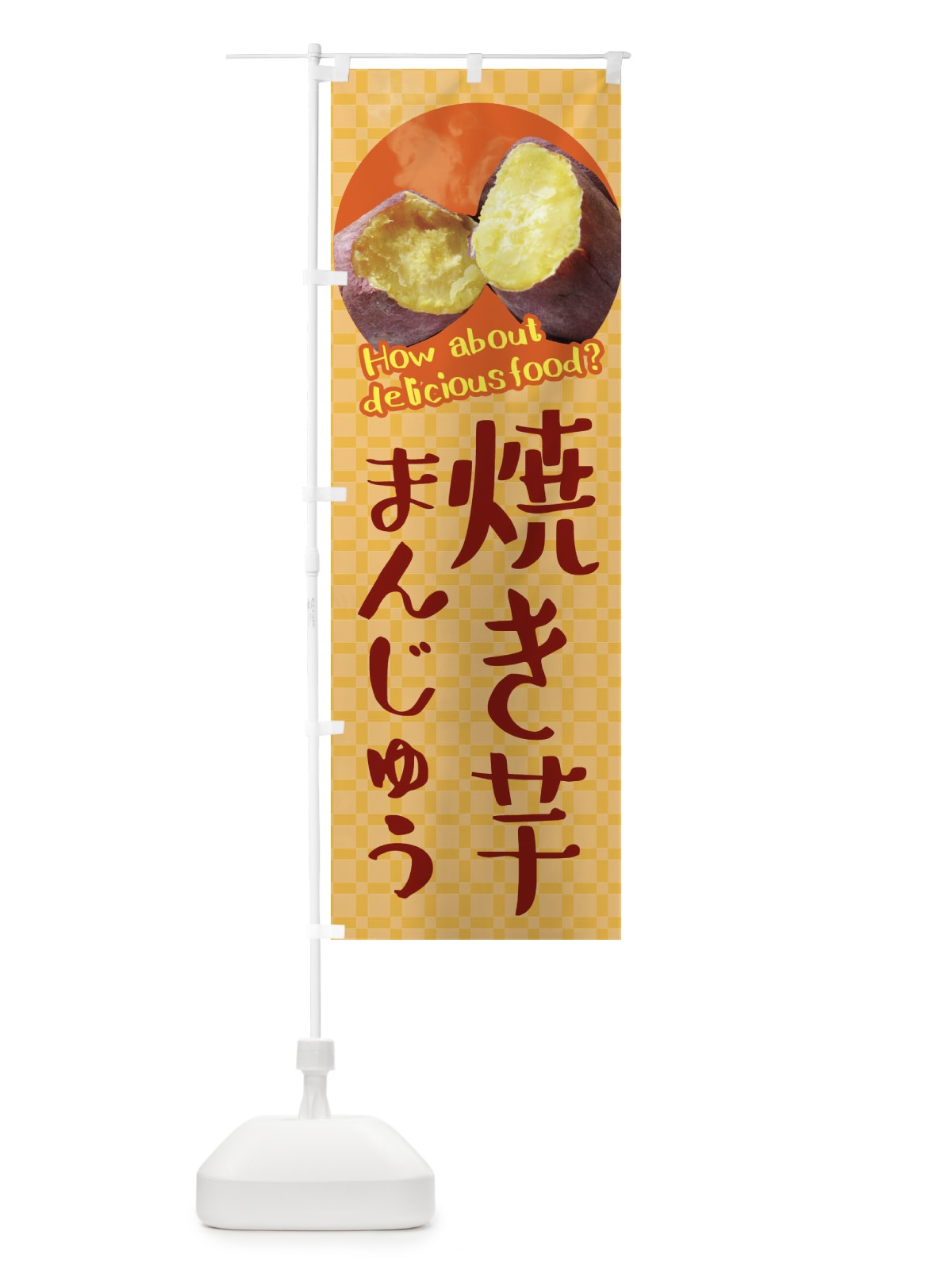 のぼり 焼き芋饅頭・焼きいも・さつまいも のぼり旗 XKCY(デザイン【B】)