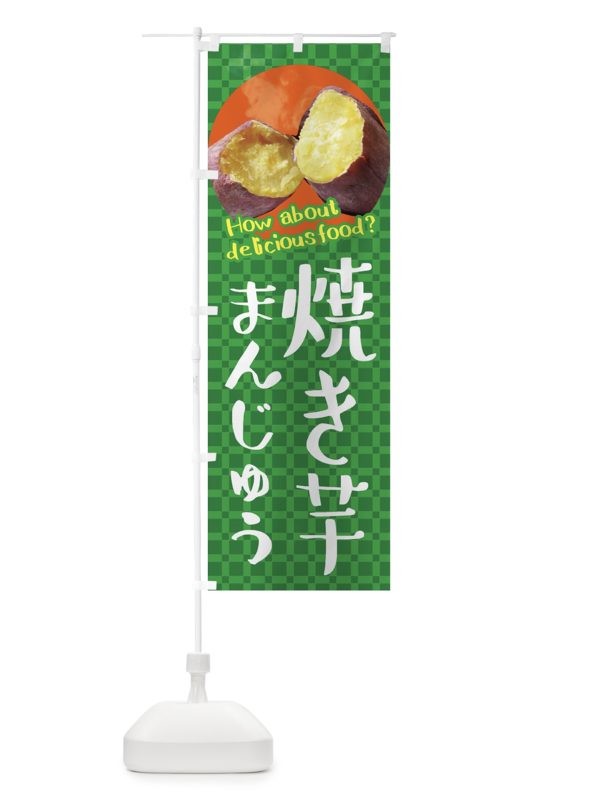 のぼり 焼き芋饅頭・焼きいも・さつまいも のぼり旗 XKCY(デザイン【C】)
