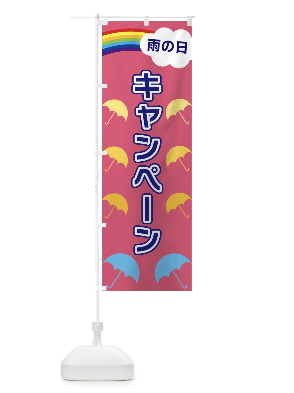 のぼり 雨の日キャンペーン のぼり旗 XKE0(デザイン【C】)