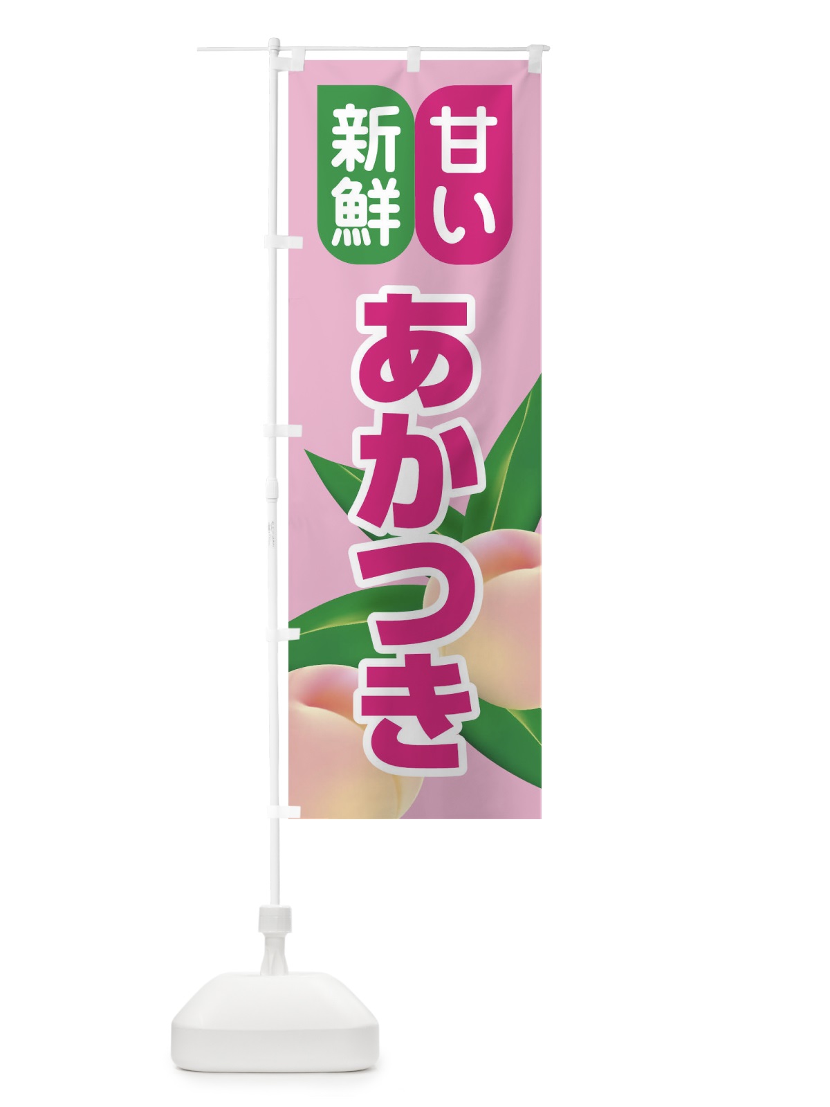 のぼり 桃・あかつき・もも・モモ のぼり旗 XKE5(デザイン【A】)