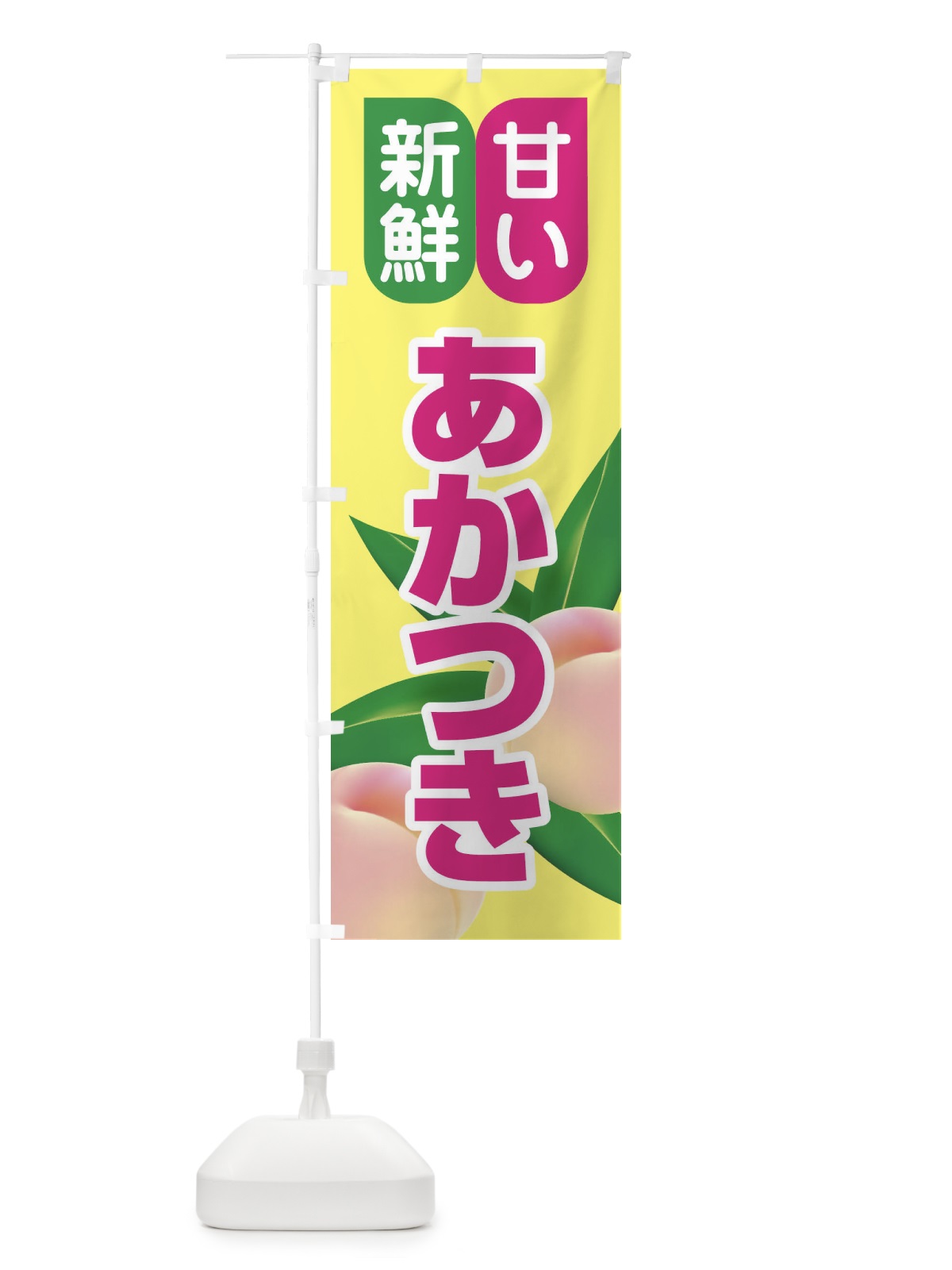 のぼり 桃・あかつき・もも・モモ のぼり旗 XKE5(デザイン【B】)