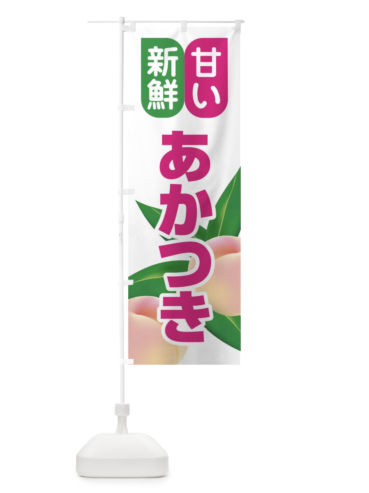 のぼり 桃・あかつき・もも・モモ のぼり旗 XKE5(デザイン【C】)