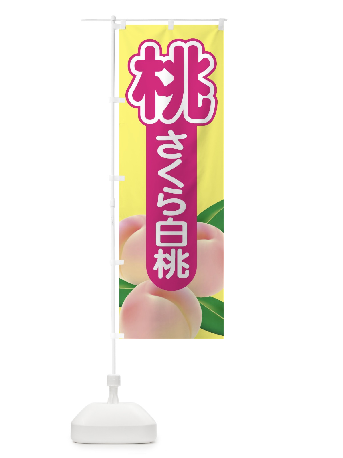 のぼり 桃・さくら白桃・もも・モモ のぼり旗 XKE6(デザイン【B】)