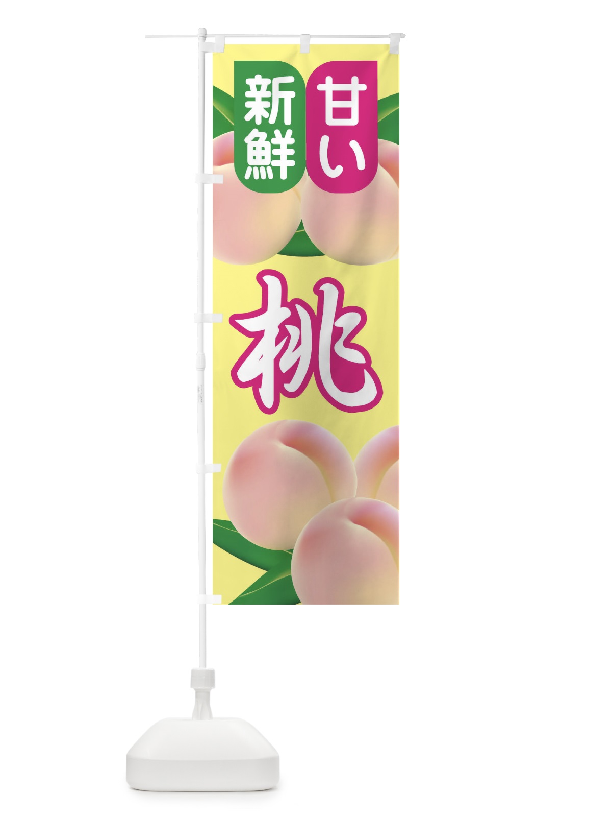 のぼり 桃・もも・モモ・ピーチ のぼり旗 XKE8(デザイン【B】)