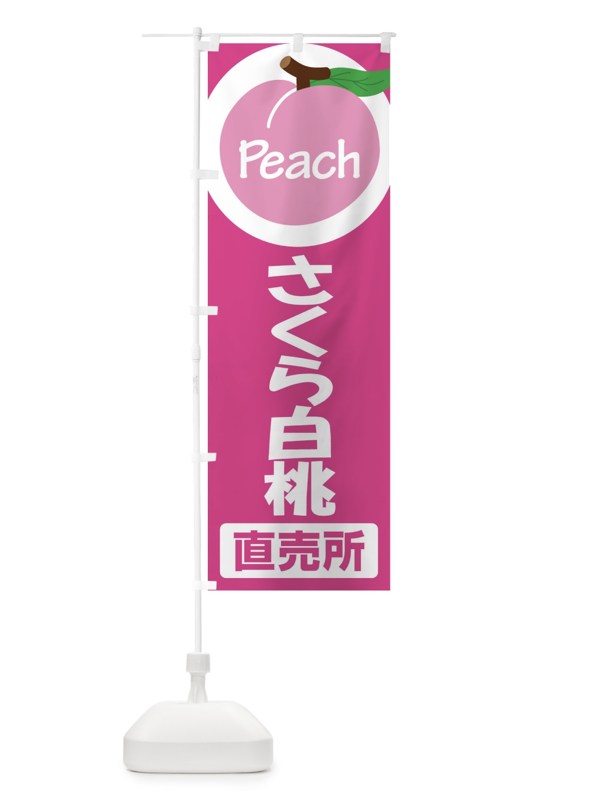 のぼり 桃・さくら白桃・もも・モモ のぼり旗 XKEC(デザイン【A】)