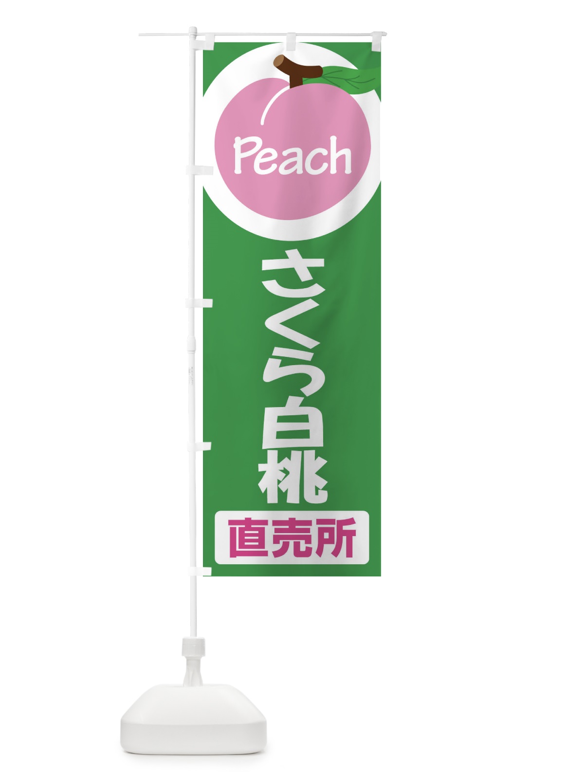 のぼり 桃・さくら白桃・もも・モモ のぼり旗 XKEC(デザイン【B】)