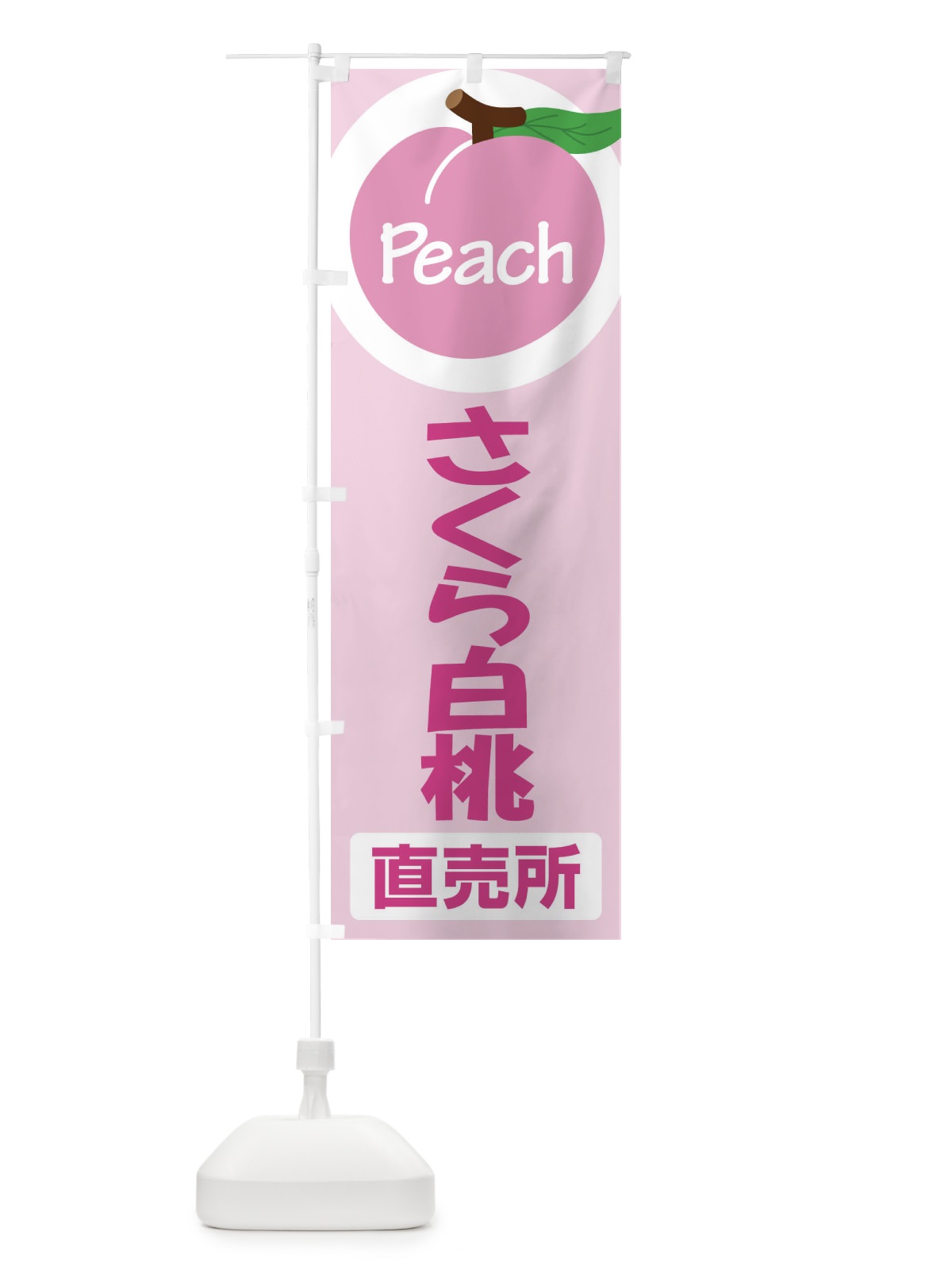 のぼり 桃・さくら白桃・もも・モモ のぼり旗 XKEC(デザイン【C】)