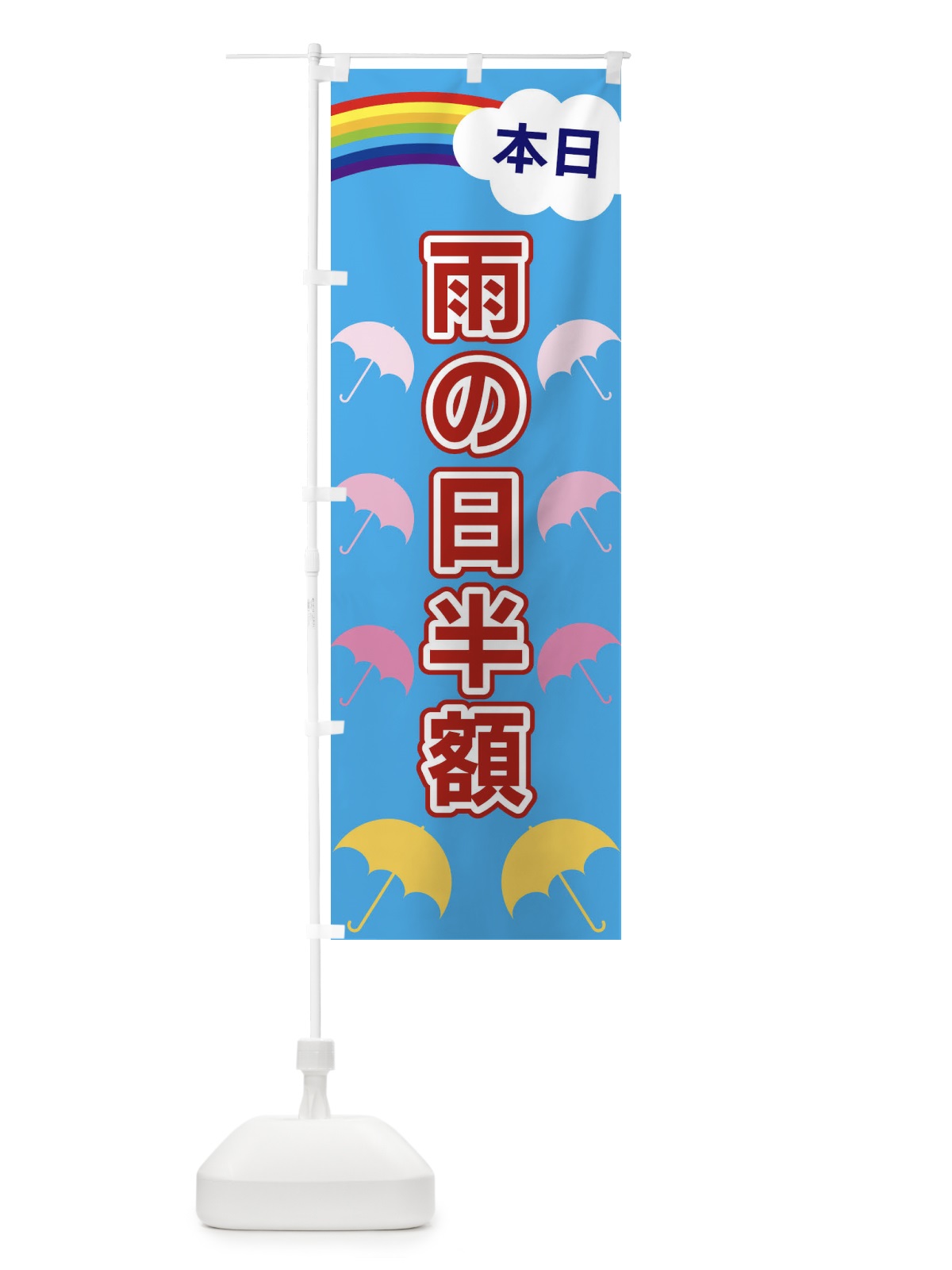 のぼり 雨の日半額 のぼり旗 XKEE(デザイン【A】)