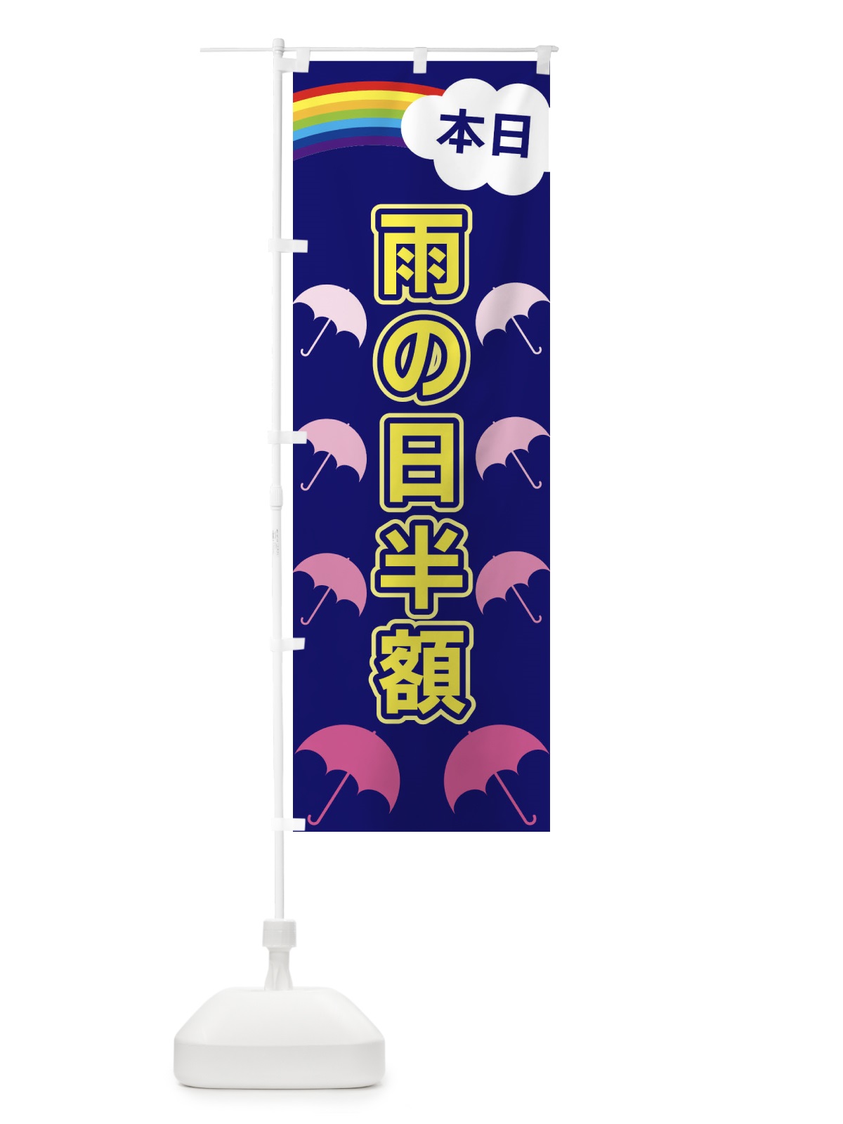 のぼり 雨の日半額 のぼり旗 XKEE(デザイン【B】)
