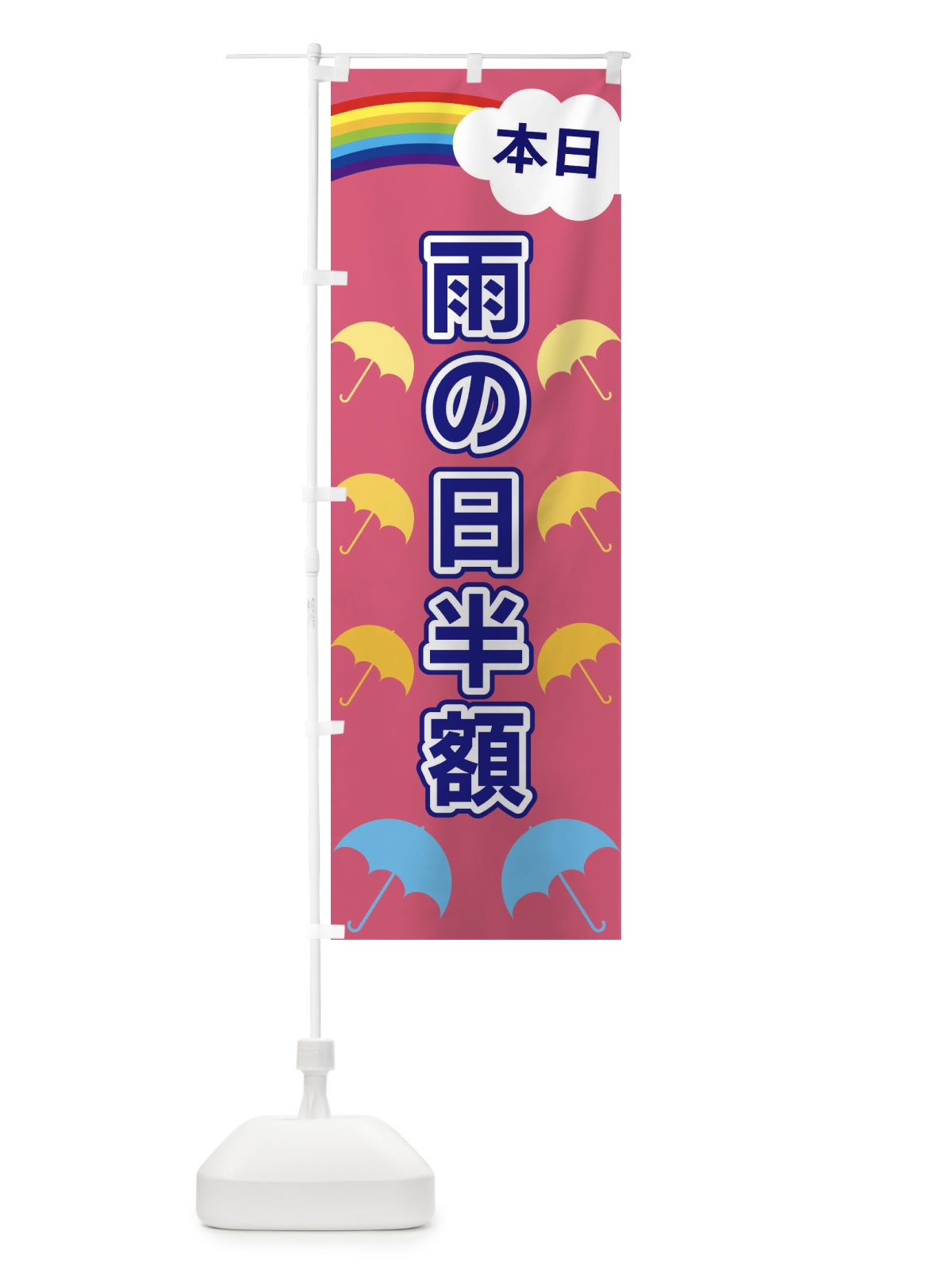 のぼり 雨の日半額 のぼり旗 XKEE(デザイン【C】)