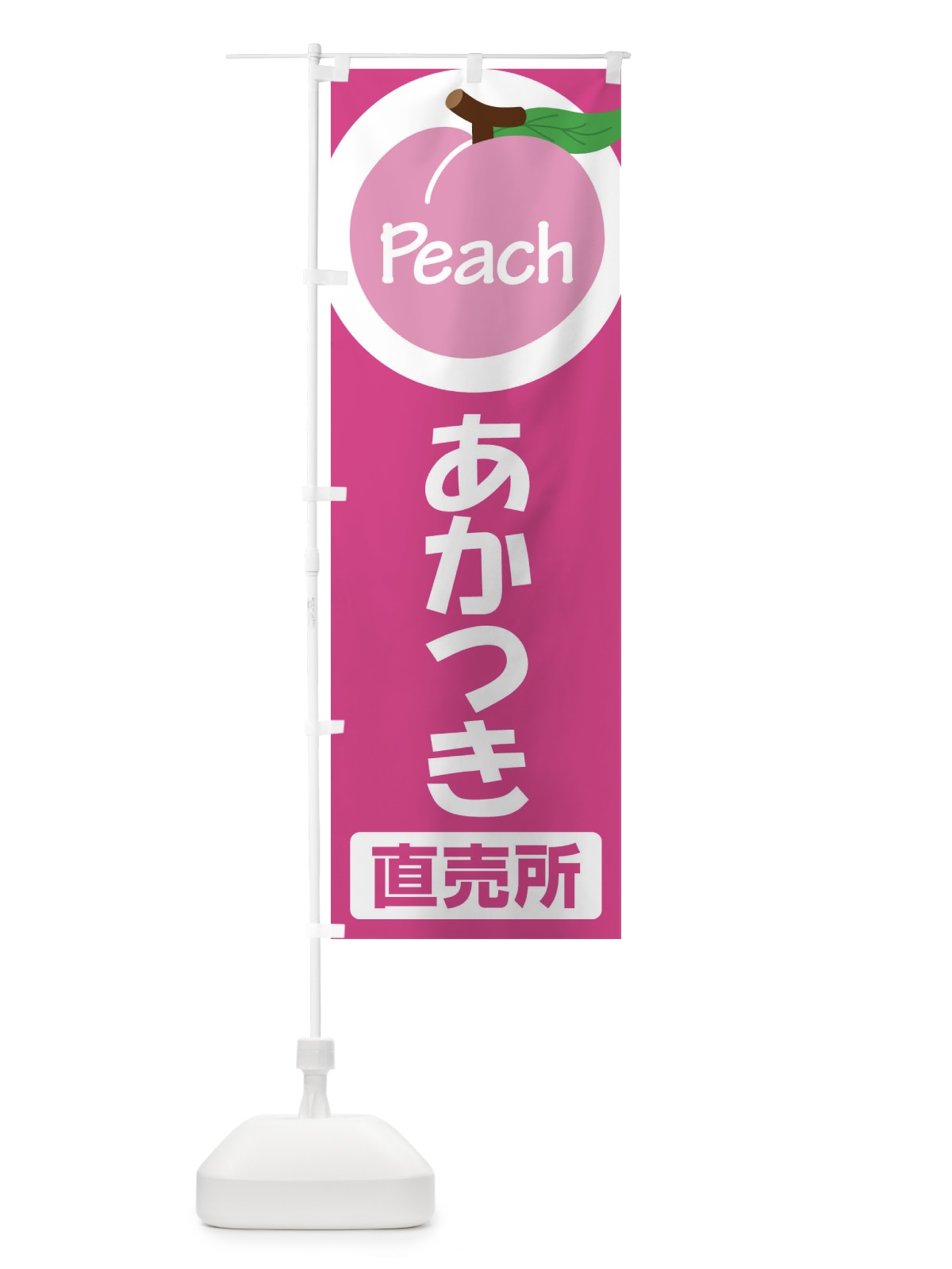 のぼり 桃・あかつき・もも・モモ のぼり旗 XKEH(デザイン【A】)