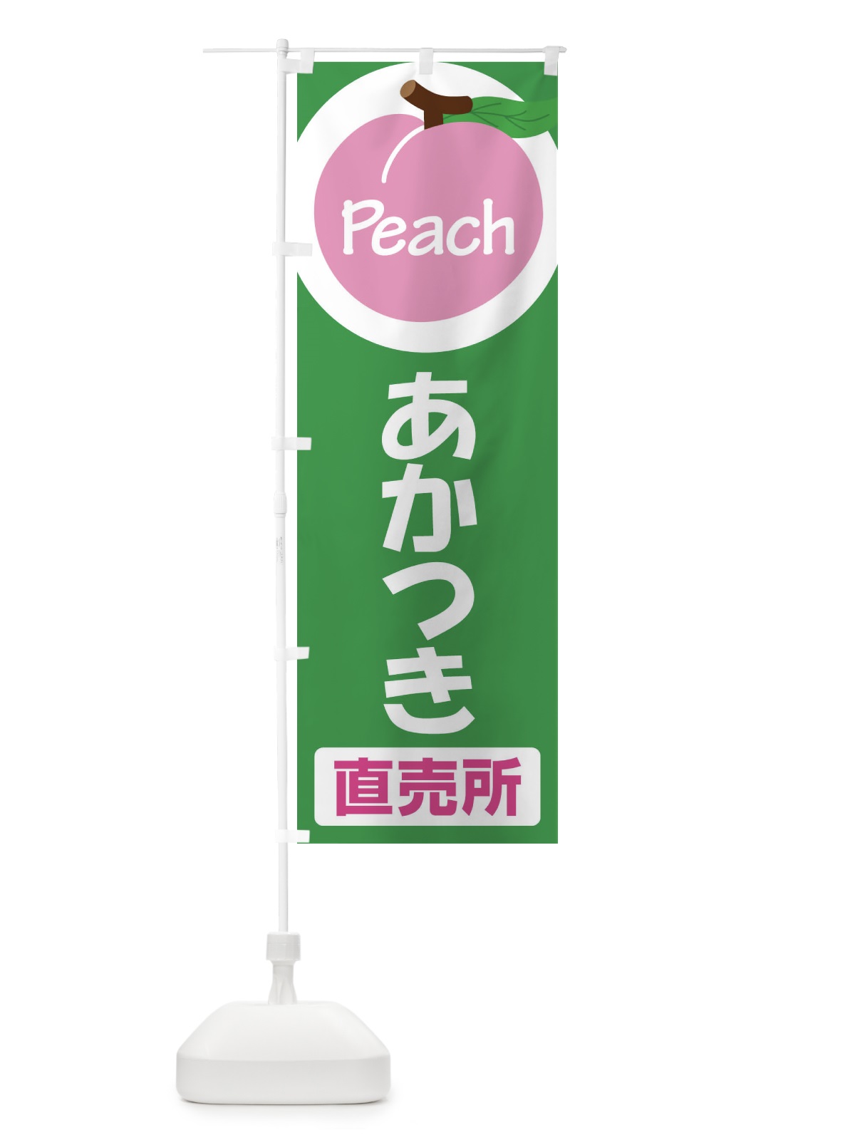 のぼり 桃・あかつき・もも・モモ のぼり旗 XKEH(デザイン【B】)