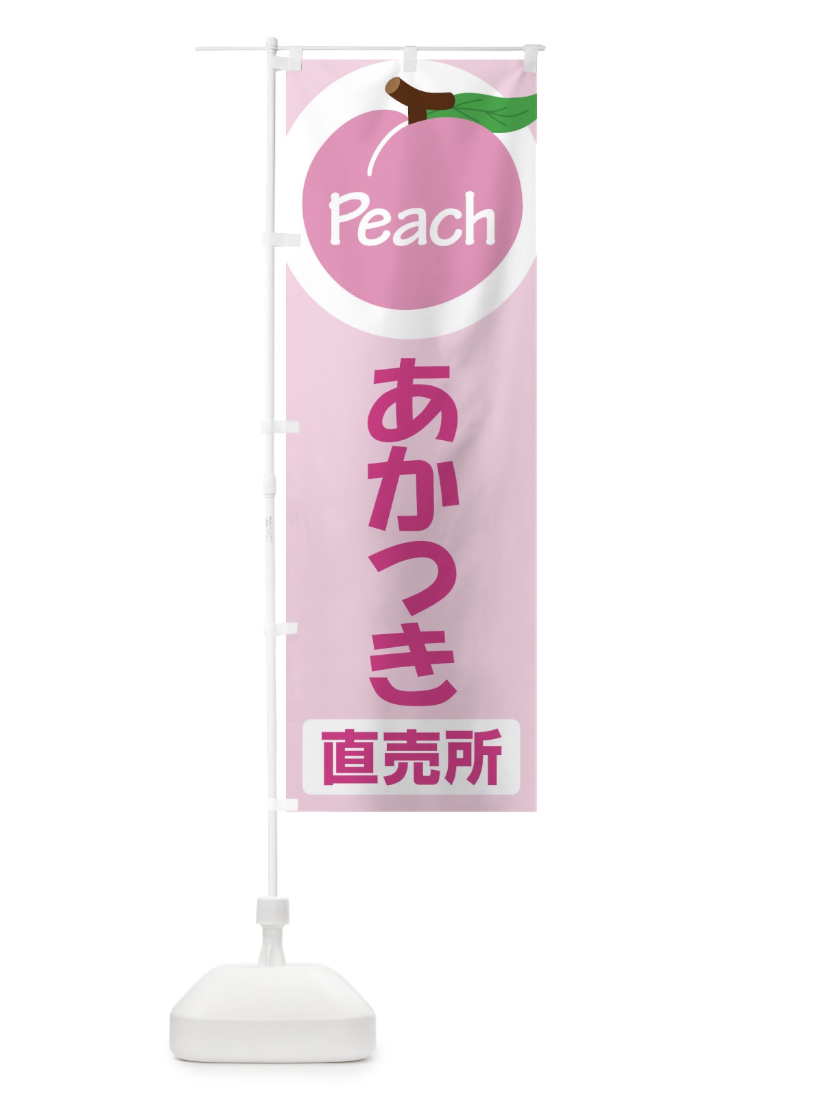 のぼり 桃・あかつき・もも・モモ のぼり旗 XKEH(デザイン【C】)