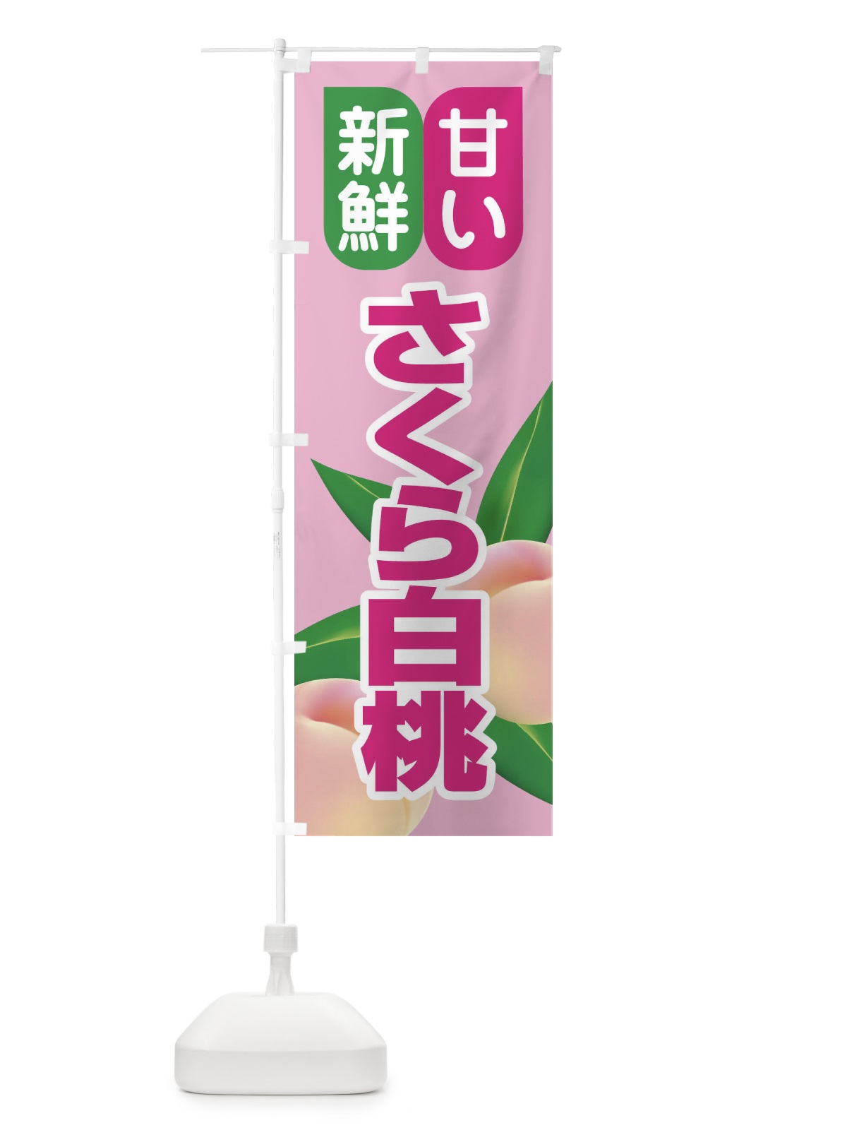 のぼり 桃・さくら白桃・もも・モモ のぼり旗 XKEJ(デザイン【A】)
