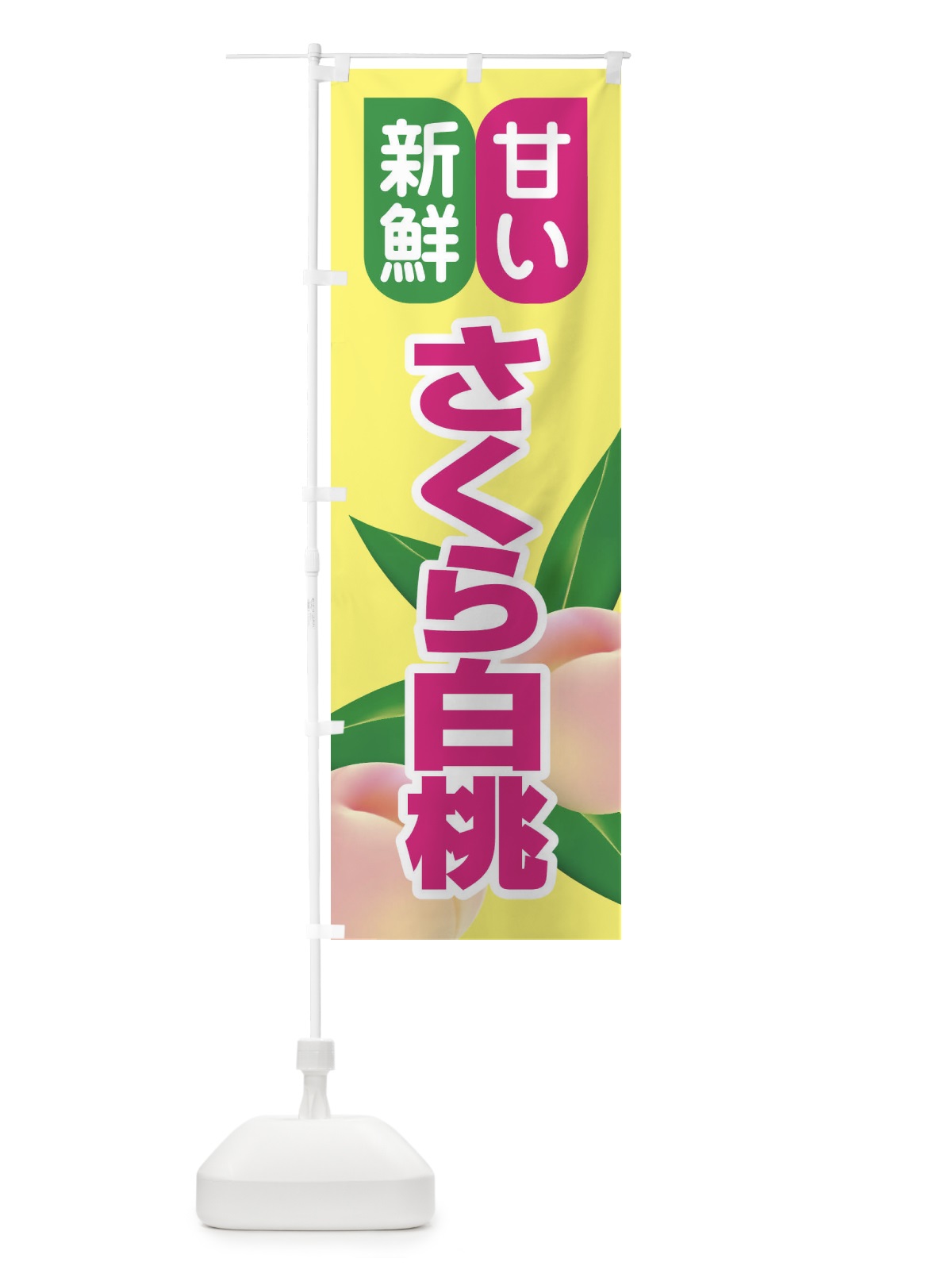 のぼり 桃・さくら白桃・もも・モモ のぼり旗 XKEJ(デザイン【B】)