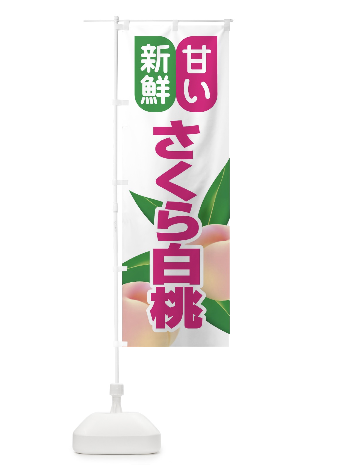 のぼり 桃・さくら白桃・もも・モモ のぼり旗 XKEJ(デザイン【C】)