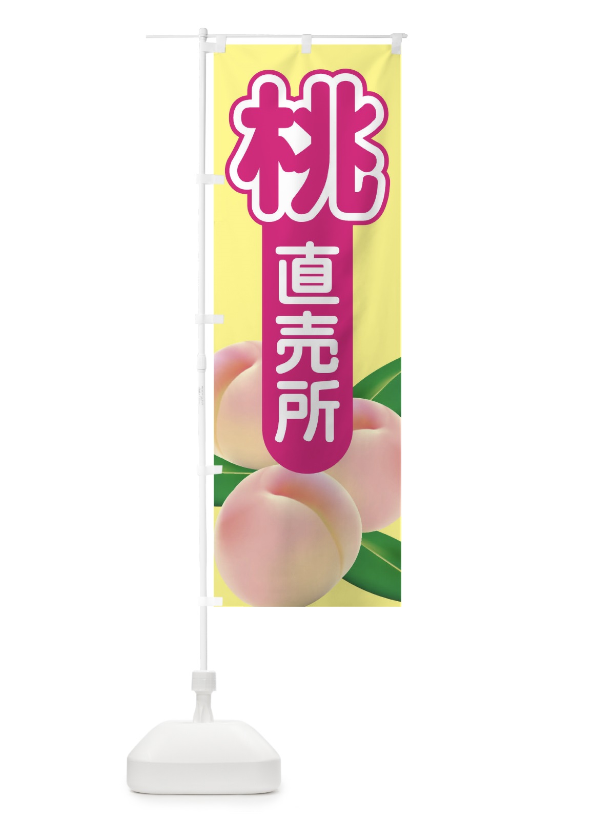 のぼり 桃・もも・モモ・ピーチ のぼり旗 XKEL(デザイン【B】)