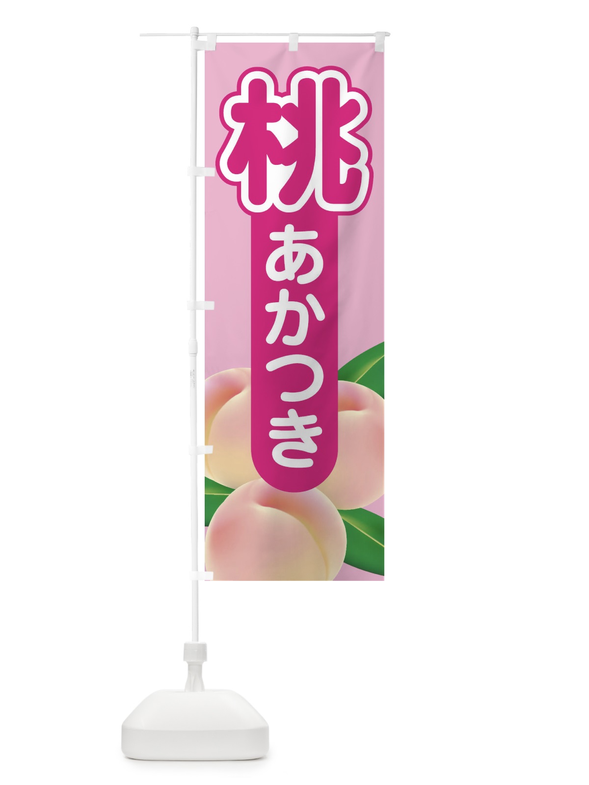 のぼり 桃・あかつき・もも・モモ のぼり旗 XKEN(デザイン【A】)