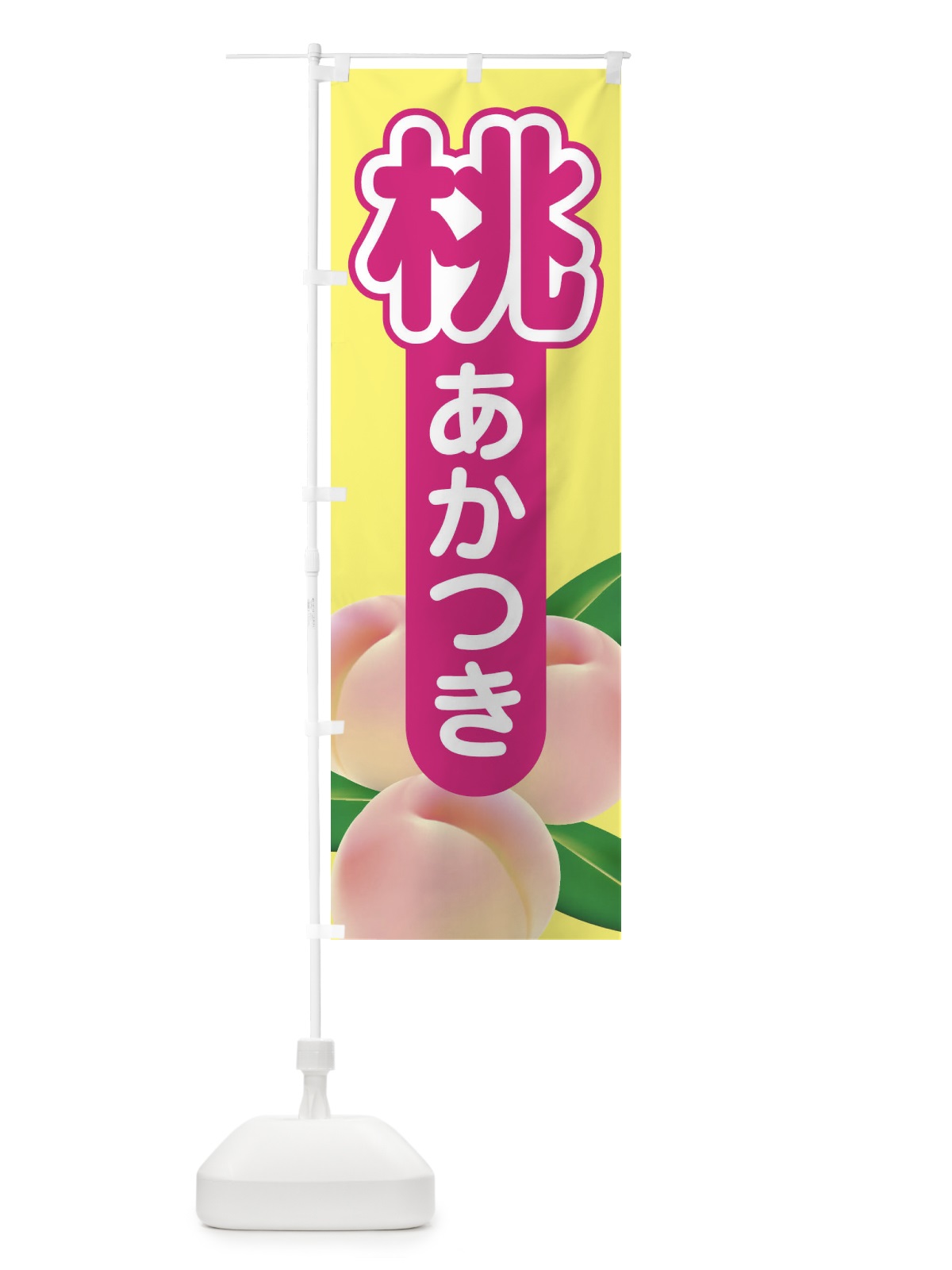 のぼり 桃・あかつき・もも・モモ のぼり旗 XKEN(デザイン【B】)