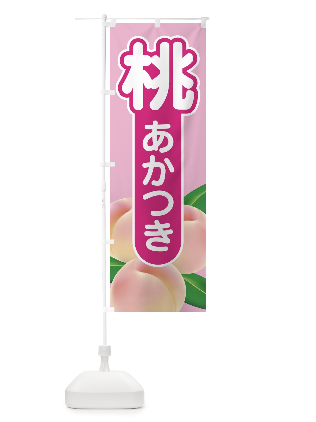 のぼり 桃・あかつき・もも・モモ のぼり旗 XKEN(デザイン【C】)