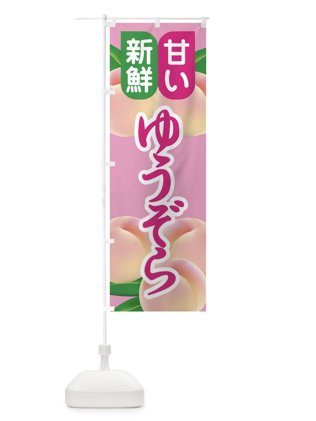 のぼり 桃・ゆうぞら・もも・モモ のぼり旗 XKER(デザイン【A】)