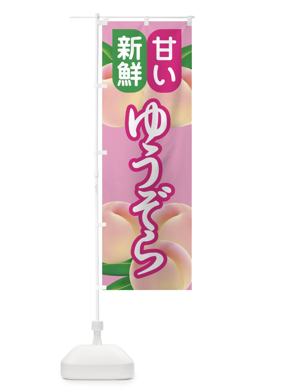 のぼり 桃・ゆうぞら・もも・モモ のぼり旗 XKER(デザイン【B】)