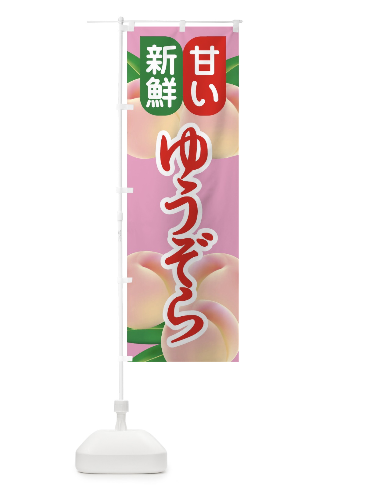 のぼり 桃・ゆうぞら・もも・モモ のぼり旗 XKER(デザイン【C】)