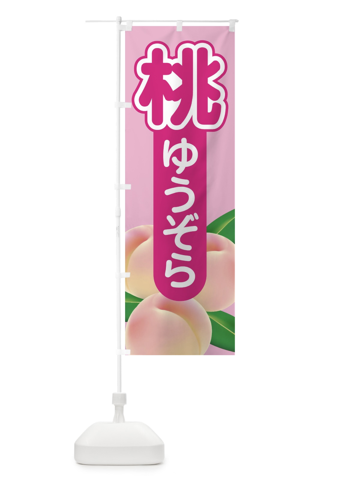 のぼり 桃・ゆうぞら・もも・モモ のぼり旗 XKES(デザイン【A】)