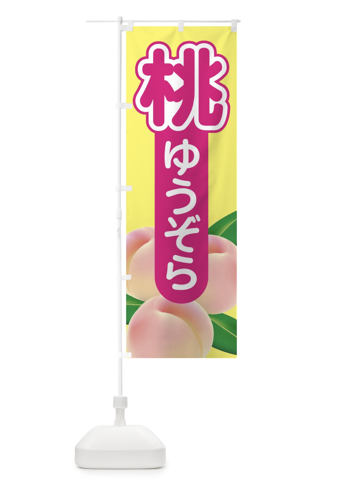 のぼり 桃・ゆうぞら・もも・モモ のぼり旗 XKES(デザイン【B】)