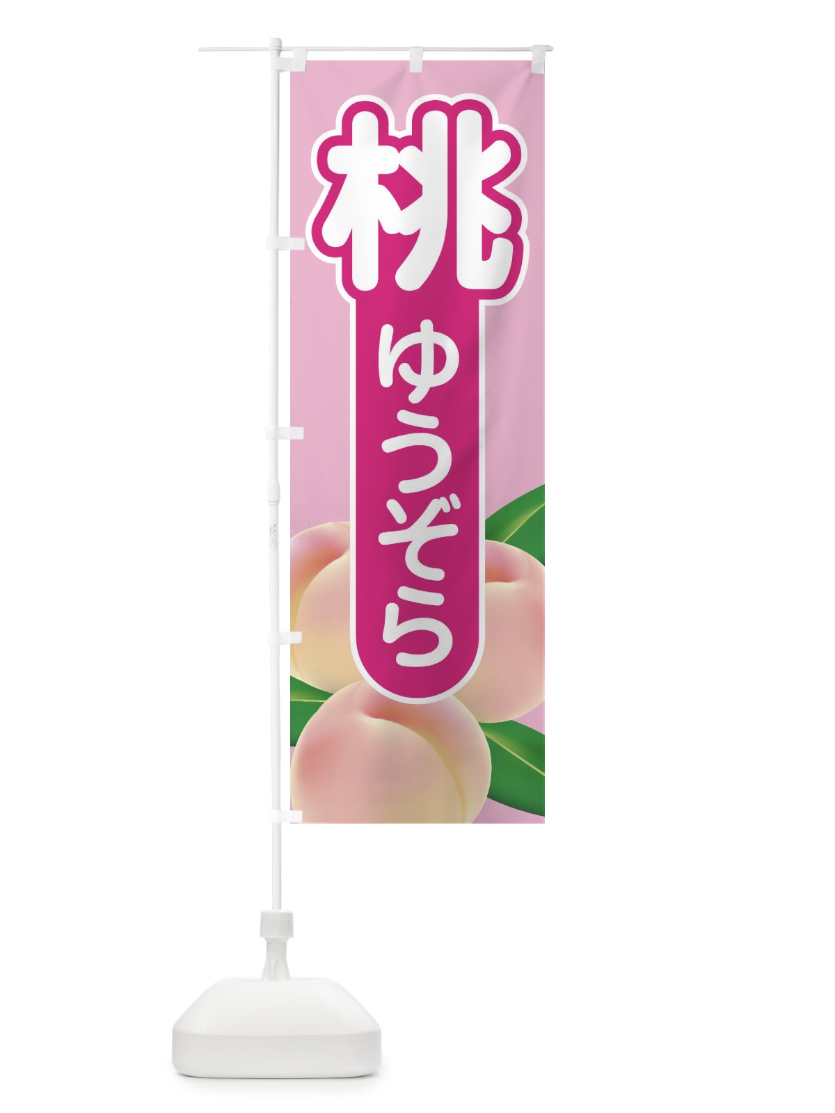 のぼり 桃・ゆうぞら・もも・モモ のぼり旗 XKES(デザイン【C】)