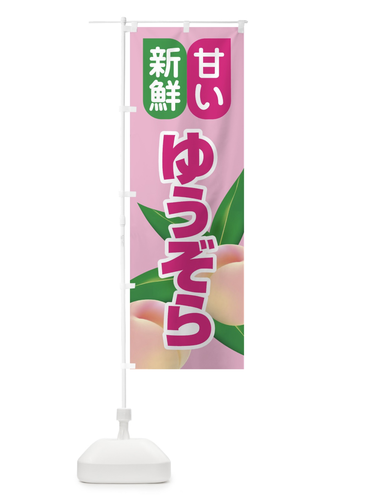 のぼり 桃・ゆうぞら・もも・モモ のぼり旗 XKEU(デザイン【A】)