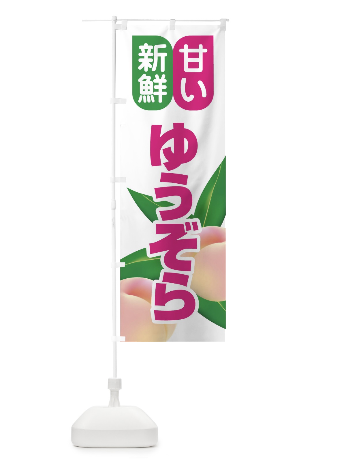 のぼり 桃・ゆうぞら・もも・モモ のぼり旗 XKEU(デザイン【C】)
