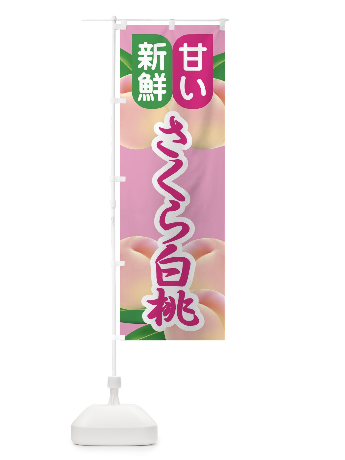 のぼり 桃・さくら白桃・もも・モモ のぼり旗 XKEW(デザイン【A】)