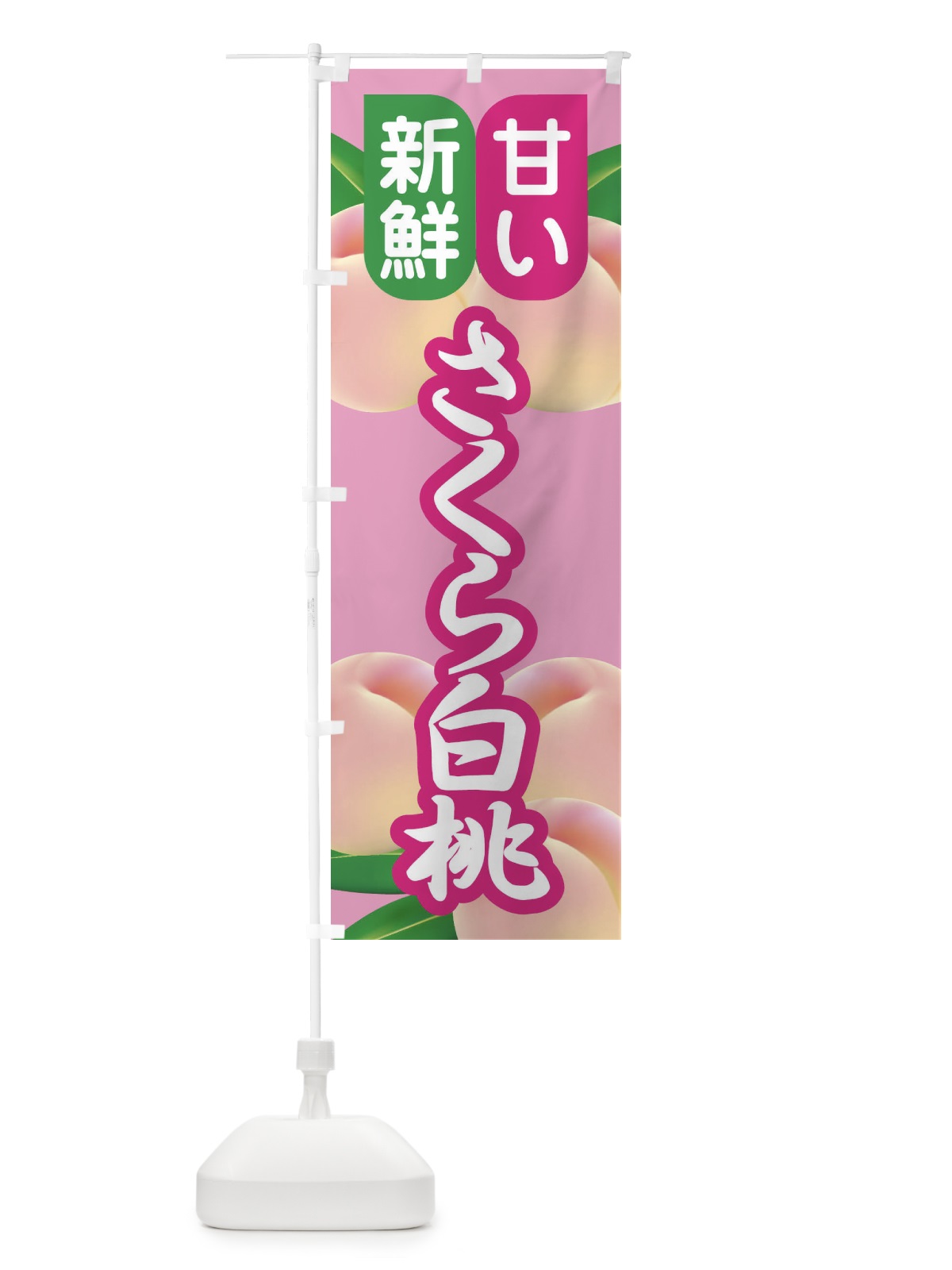 のぼり 桃・さくら白桃・もも・モモ のぼり旗 XKEW(デザイン【B】)