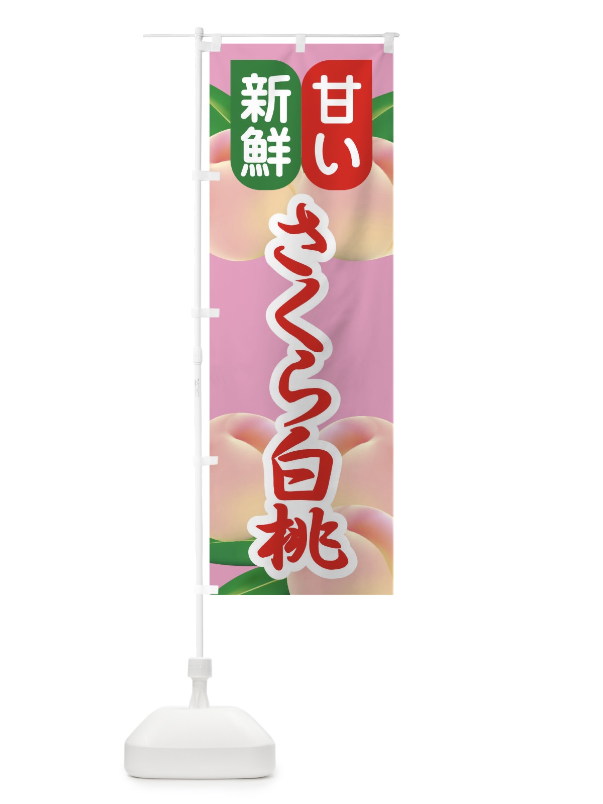 のぼり 桃・さくら白桃・もも・モモ のぼり旗 XKEW(デザイン【C】)