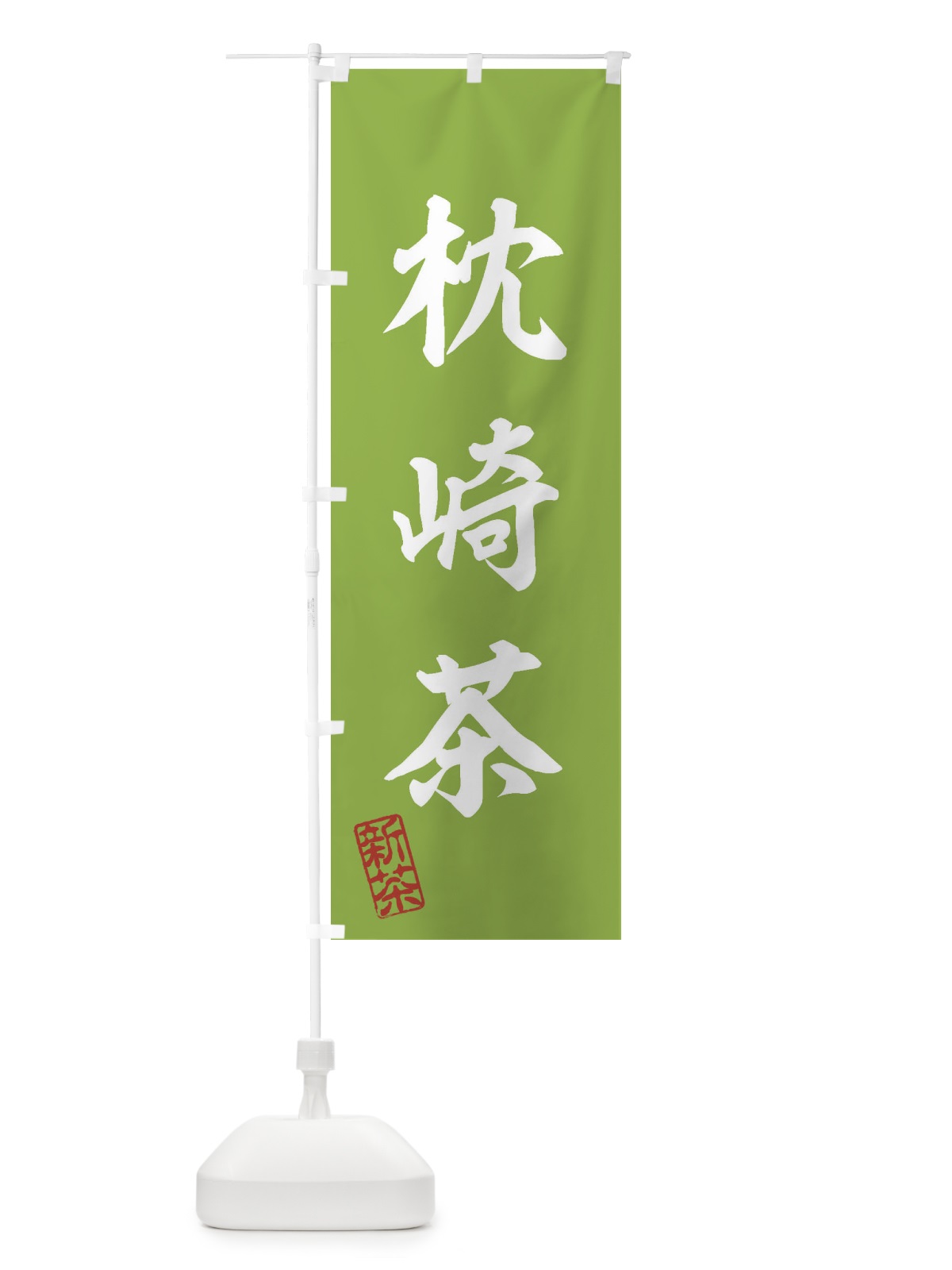 のぼり 枕崎茶・新茶・緑茶・お茶 のぼり旗 XKF0(デザイン【A】)