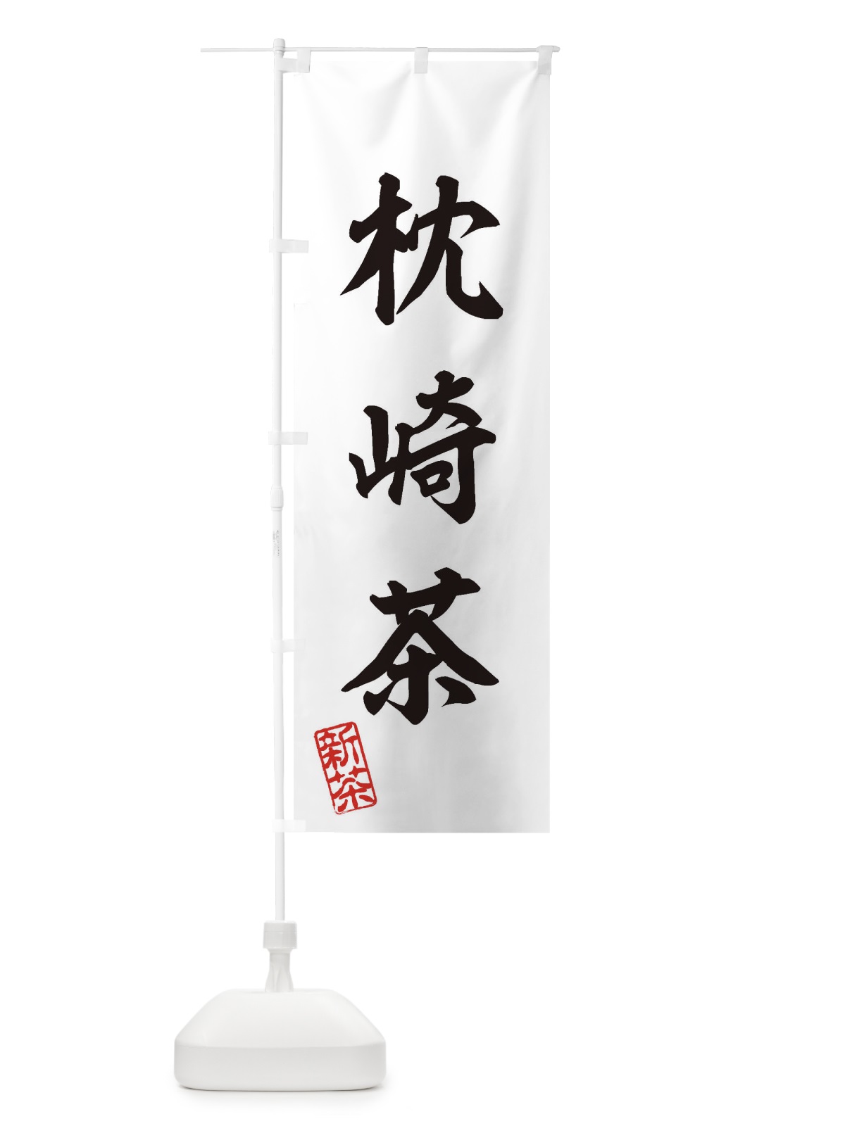 のぼり 枕崎茶・新茶・緑茶・お茶 のぼり旗 XKF0(デザイン【B】)