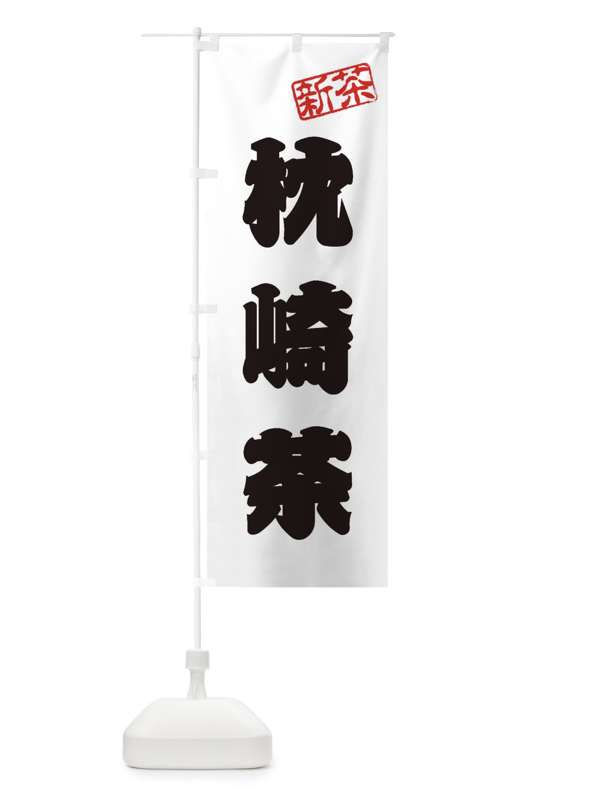 のぼり 枕崎茶・新茶・緑茶・お茶 のぼり旗 XKF1(デザイン【B】)