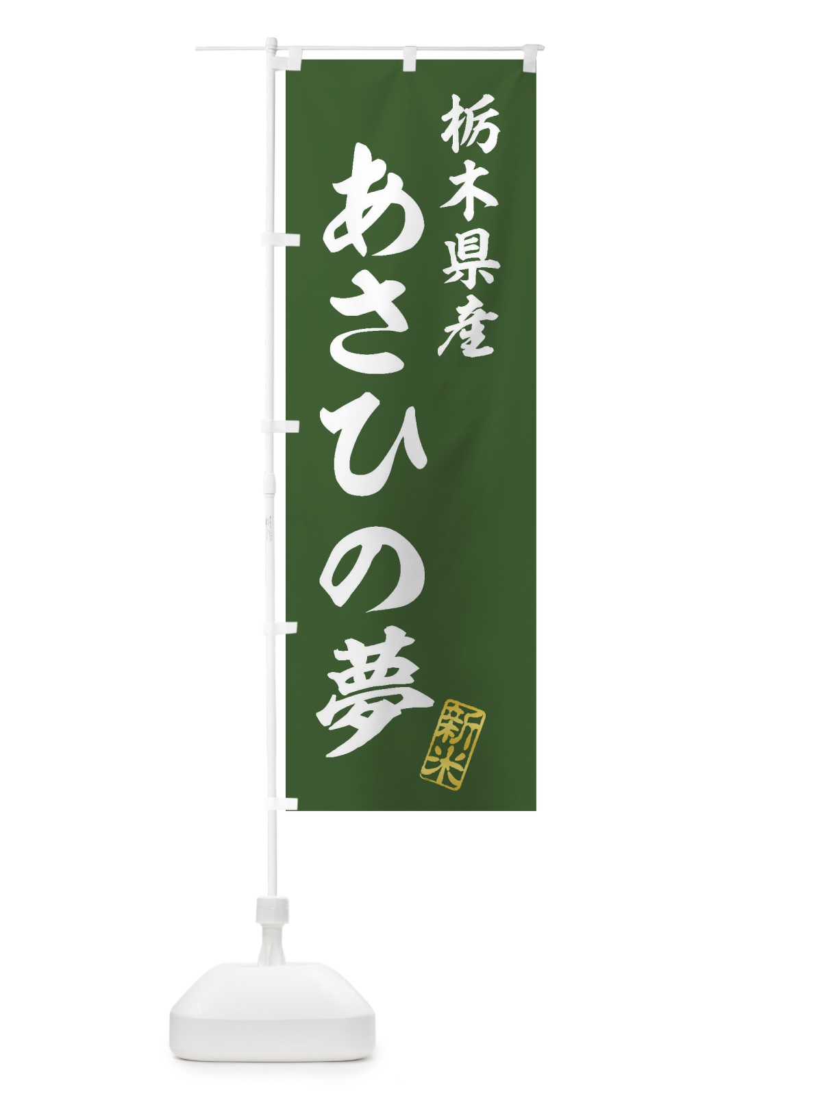 のぼり 栃木県産・あさひの夢・新米・お米 のぼり旗 XKF2(デザイン【B】)