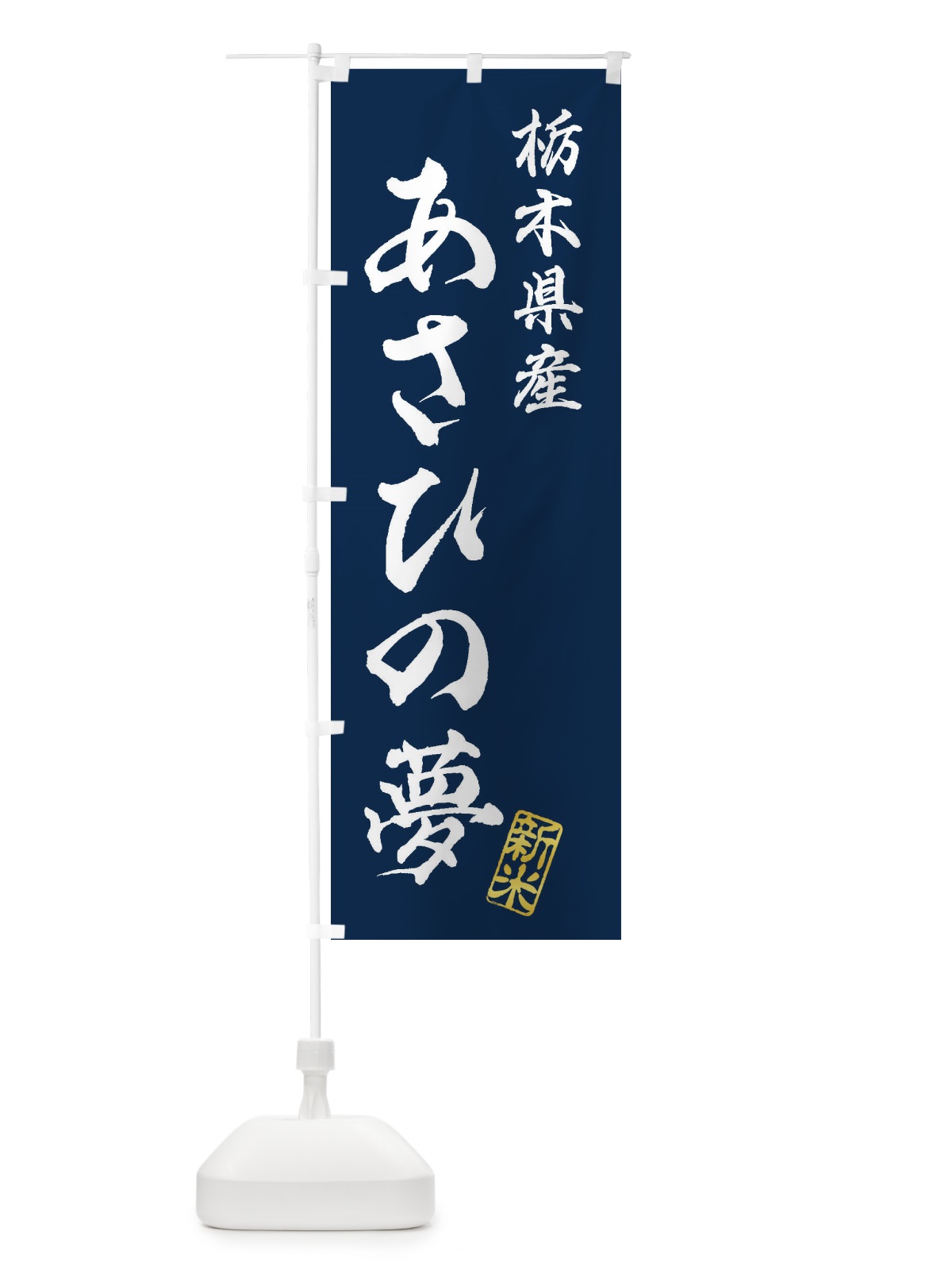 のぼり 栃木県産・あさひの夢・新米・お米 のぼり旗 XKF3(デザイン【B】)