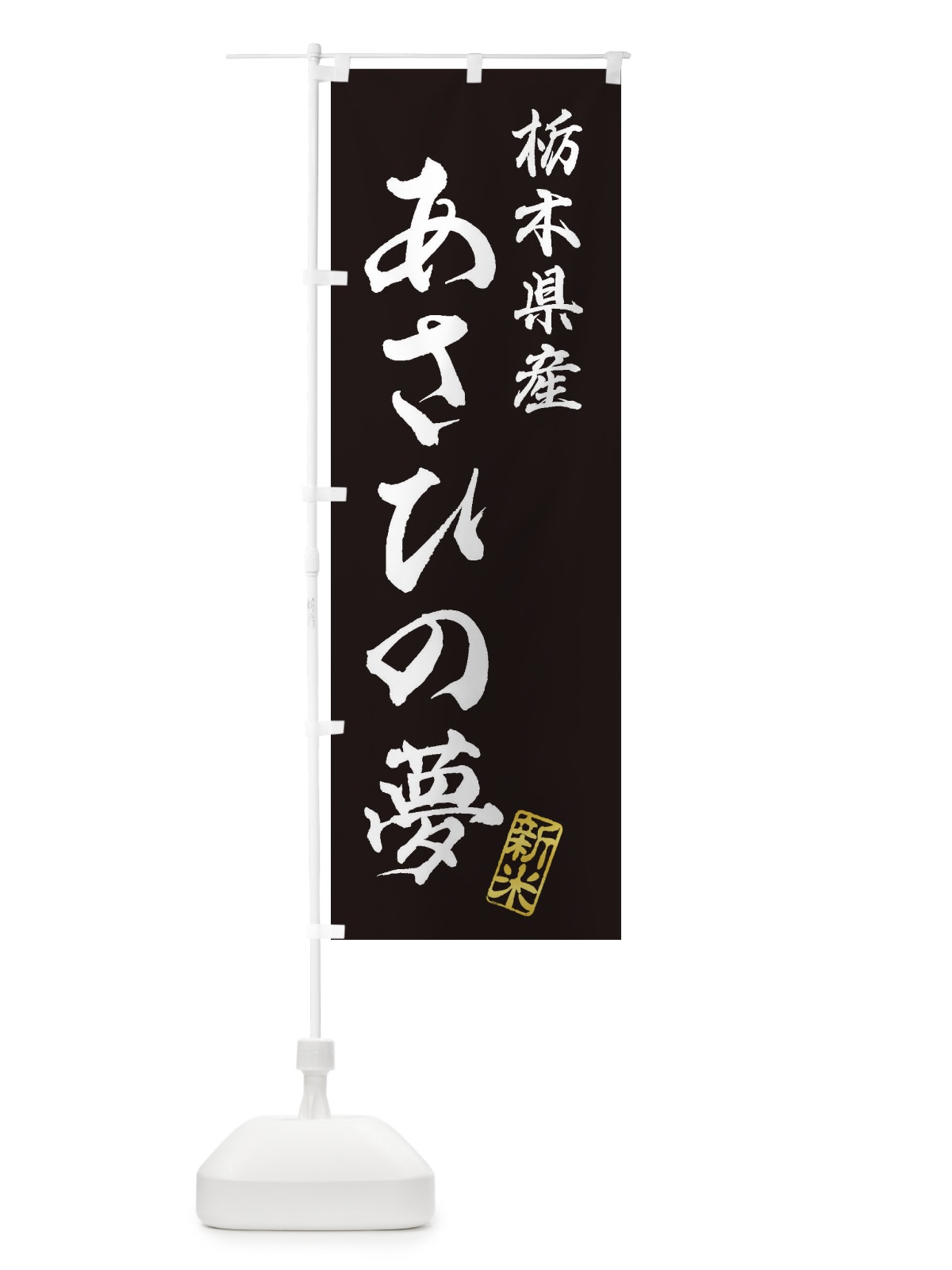 のぼり 栃木県産・あさひの夢・新米・お米 のぼり旗 XKF3(デザイン【C】)