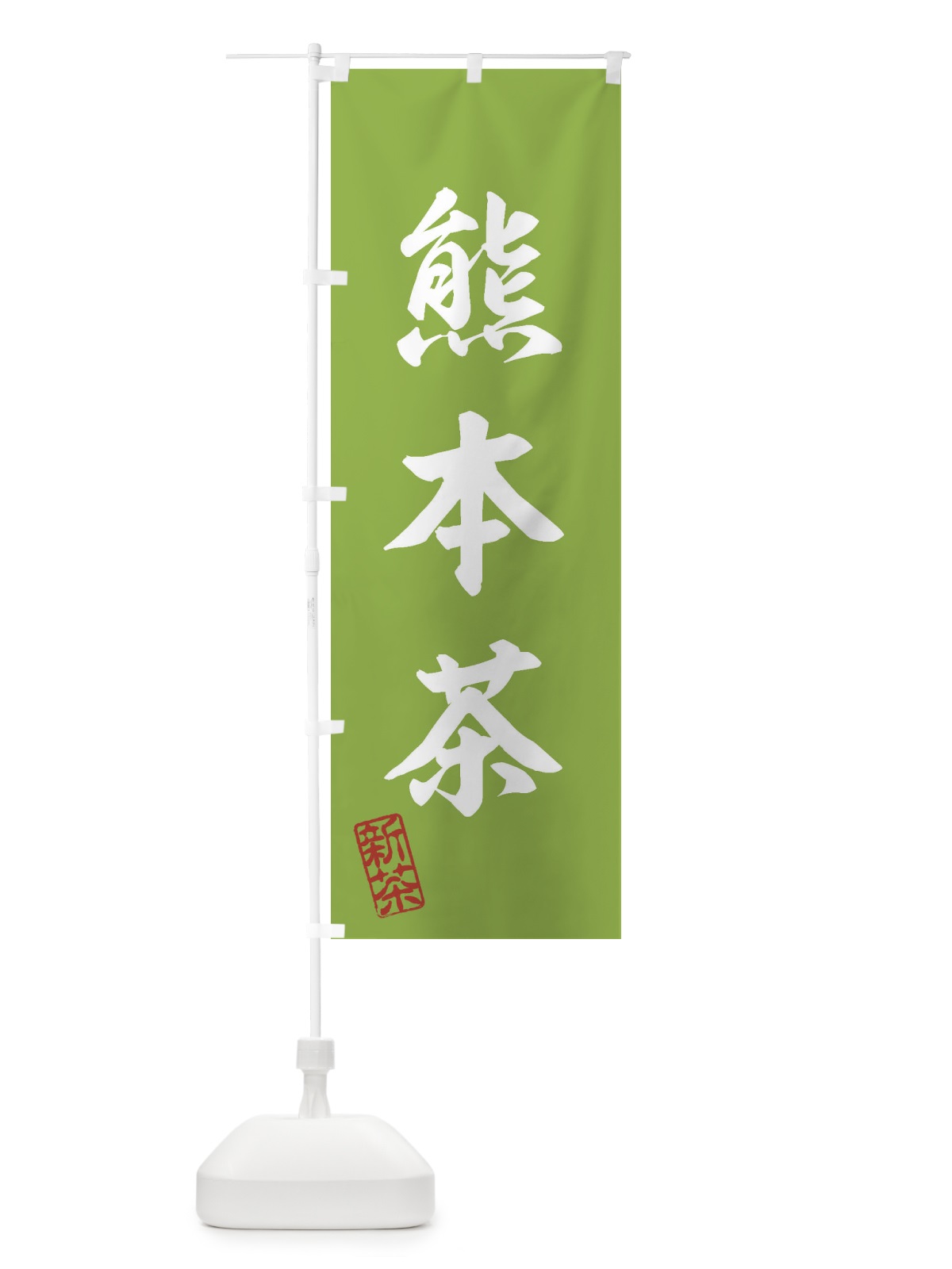 のぼり 熊本茶・新茶・緑茶・お茶 のぼり旗 XKF5(デザイン【A】)