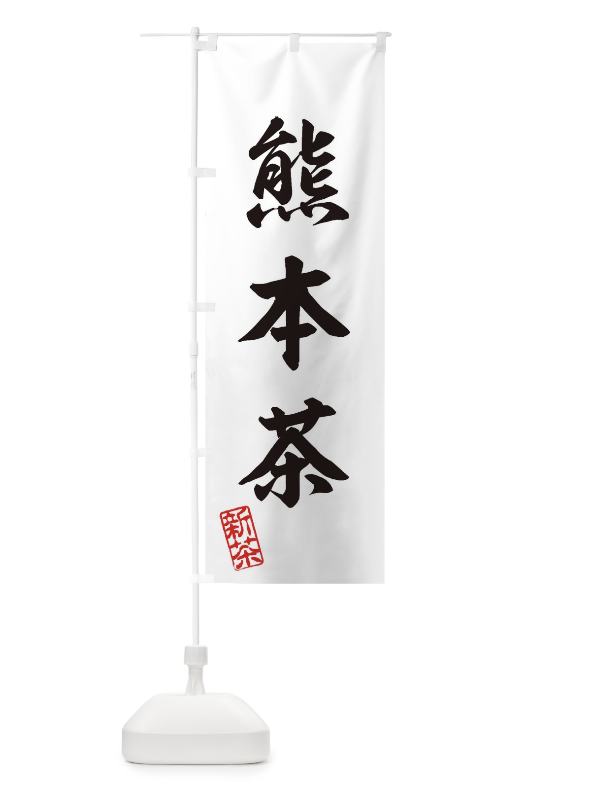 のぼり 熊本茶・新茶・緑茶・お茶 のぼり旗 XKF5(デザイン【B】)