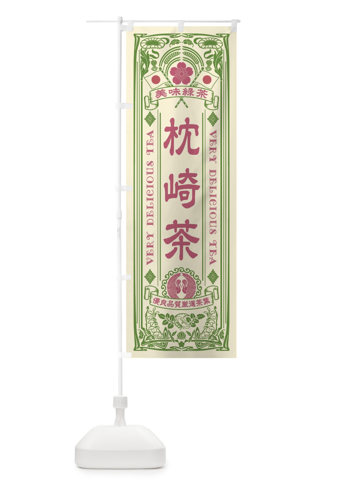 のぼり 枕崎茶・緑茶・お茶・レトロ のぼり旗 XKF7(デザイン【A】)