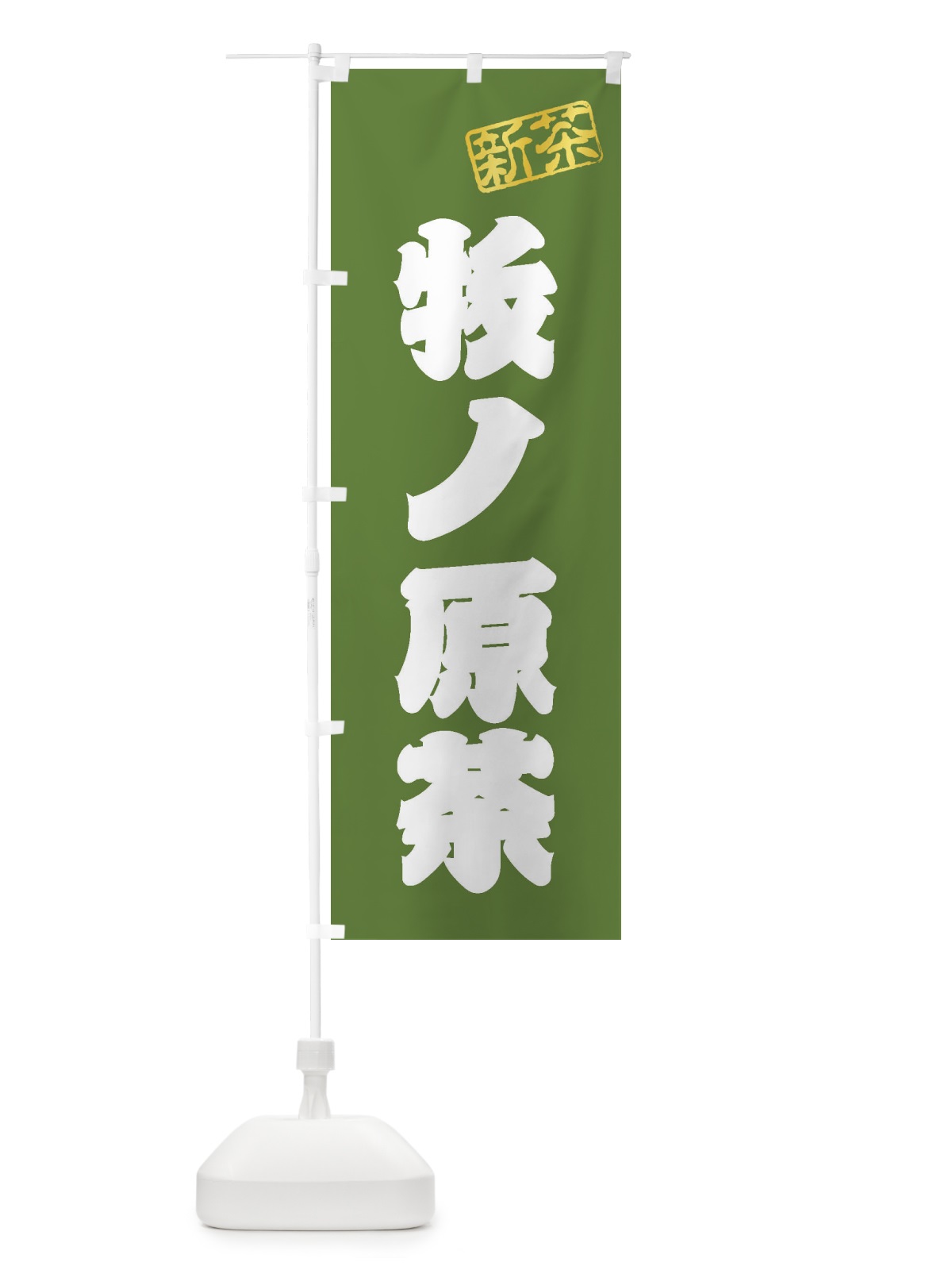 のぼり 牧ノ原茶・新茶・緑茶・お茶 のぼり旗 XKF8(デザイン【A】)