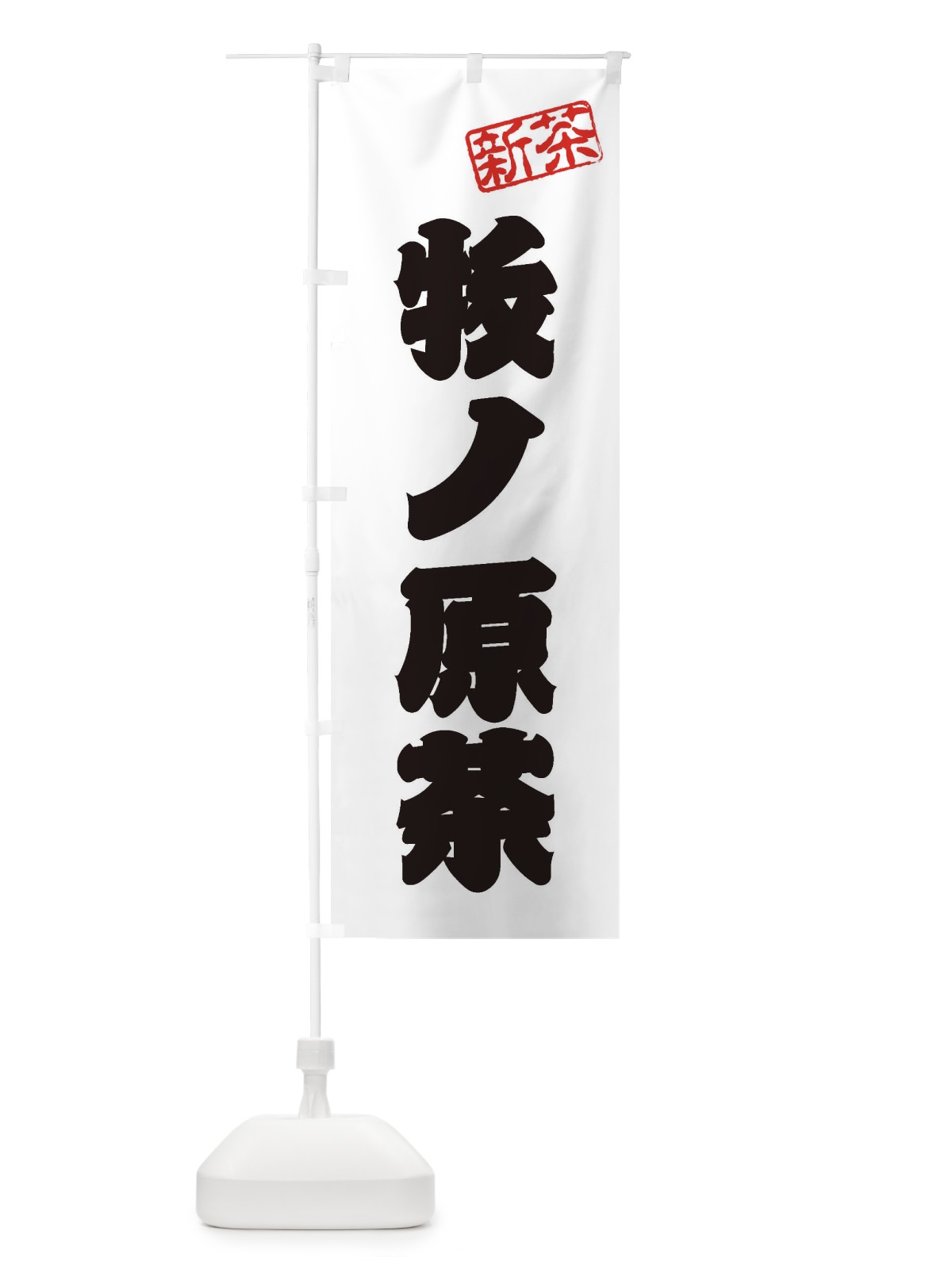 のぼり 牧ノ原茶・新茶・緑茶・お茶 のぼり旗 XKF8(デザイン【B】)