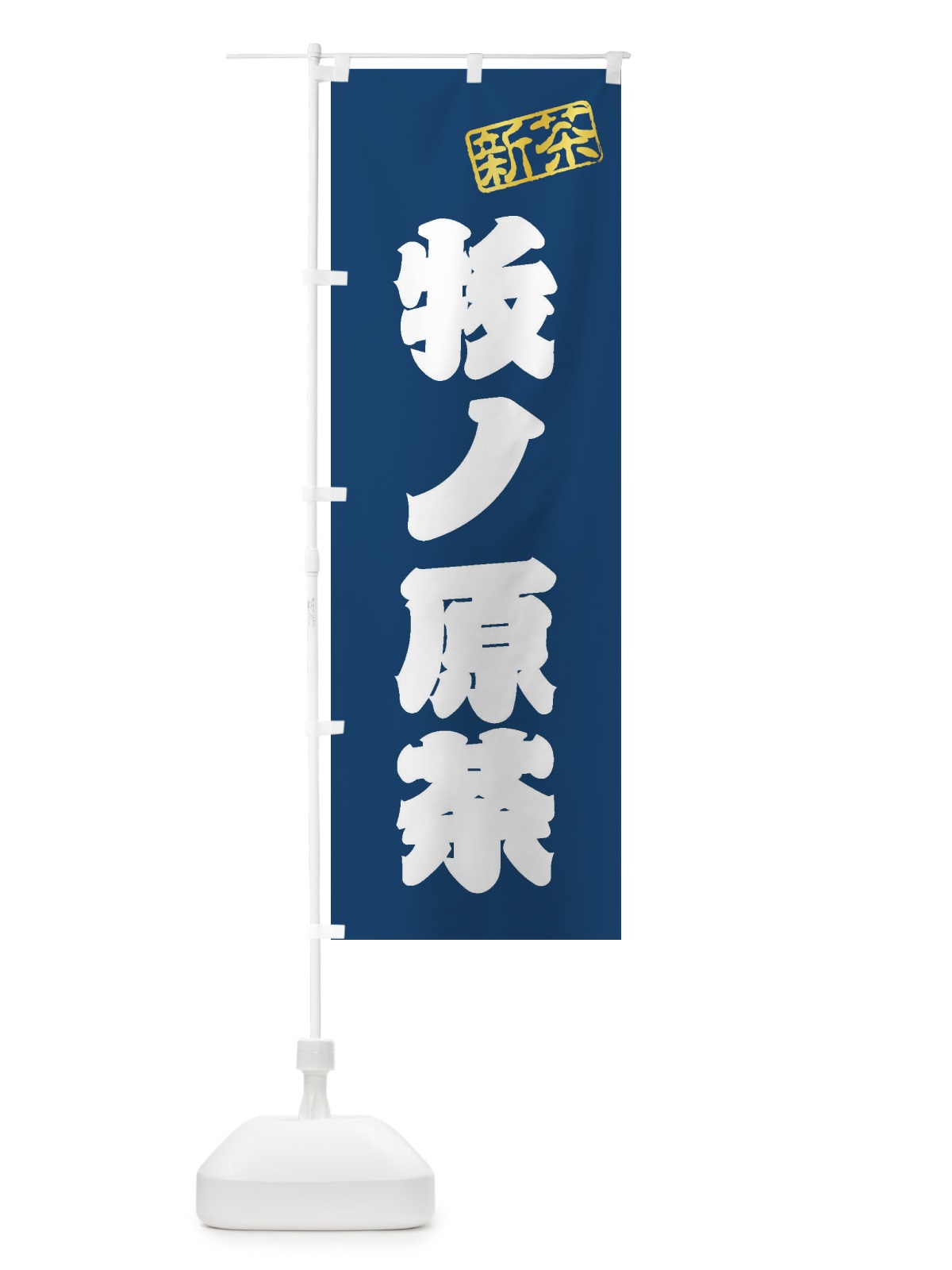 のぼり 牧ノ原茶・新茶・緑茶・お茶 のぼり旗 XKF8(デザイン【C】)