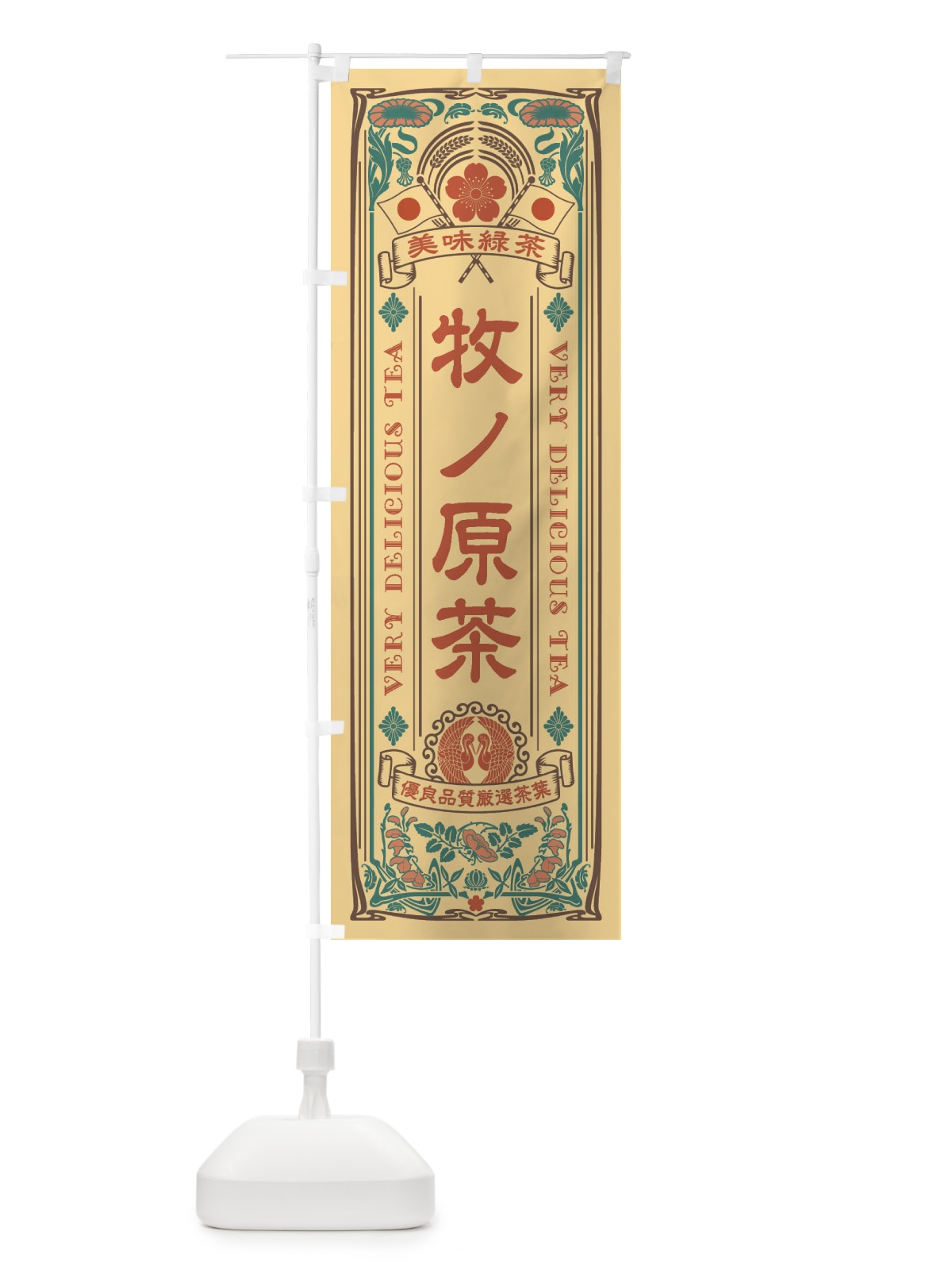 のぼり 牧ノ原茶・緑茶・お茶・レトロ のぼり旗 XKF9(デザイン【B】)